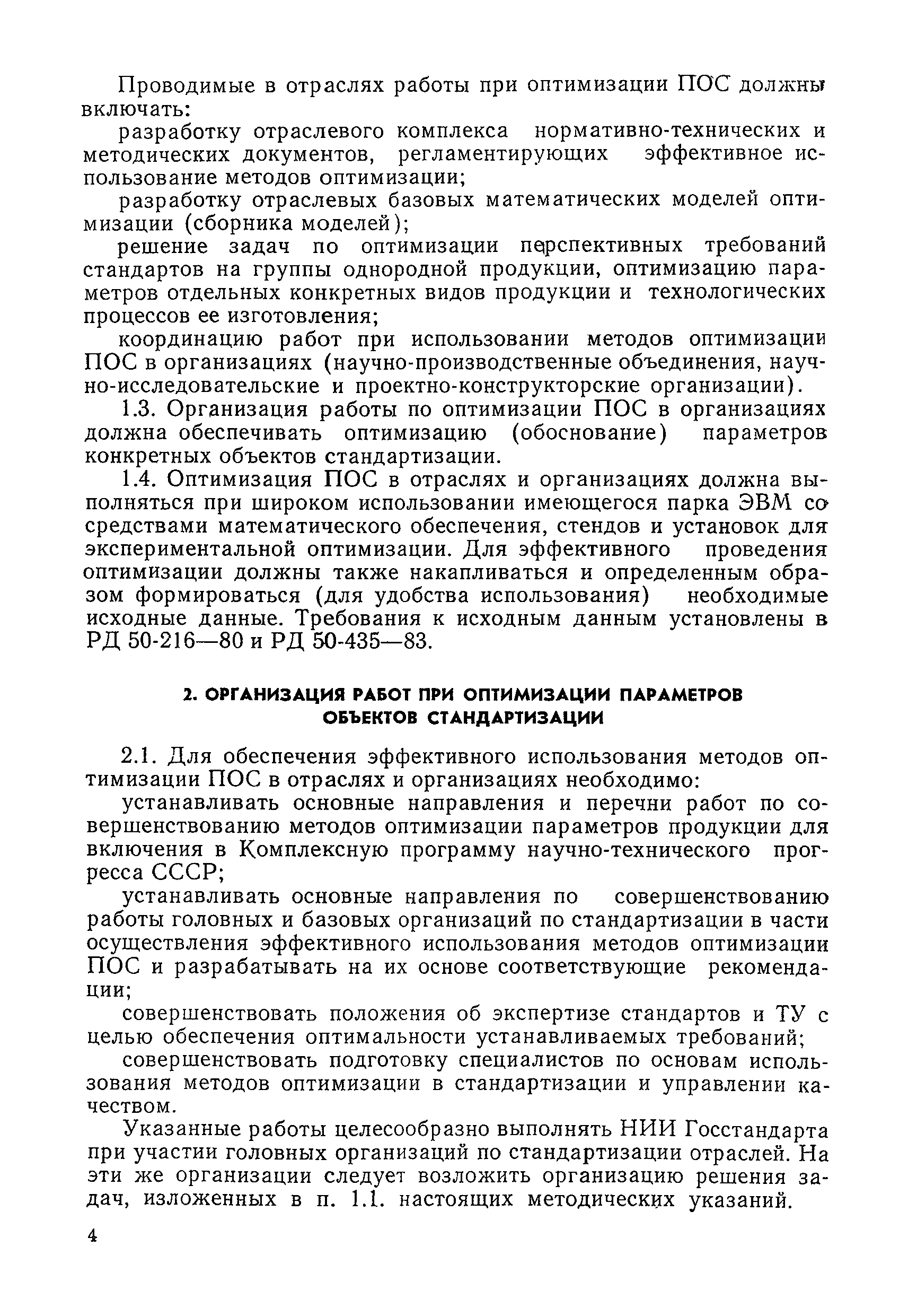 РД 50-559-85