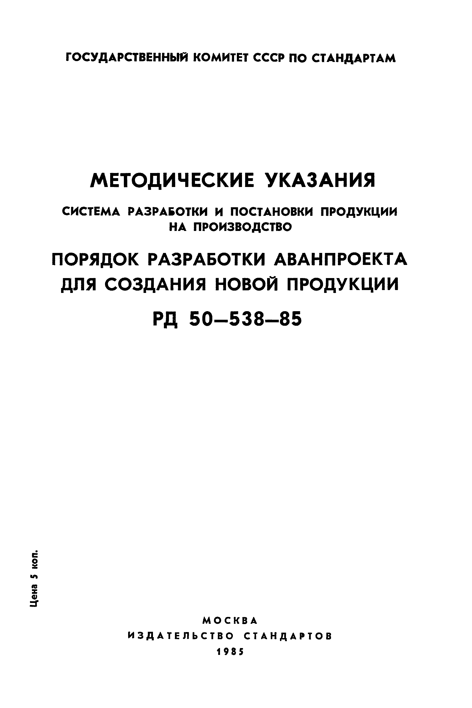 РД 50-538-85