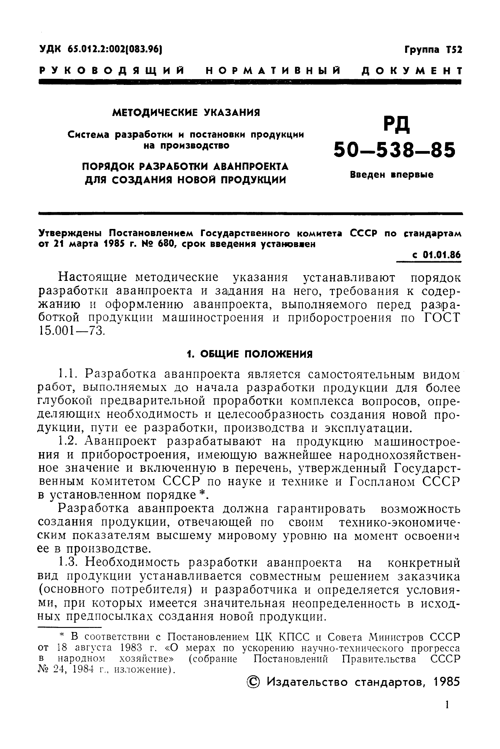 РД 50-538-85