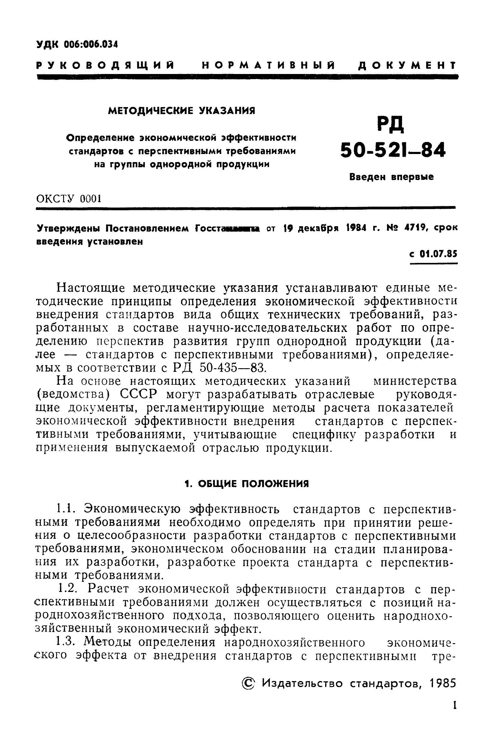 РД 50-521-84