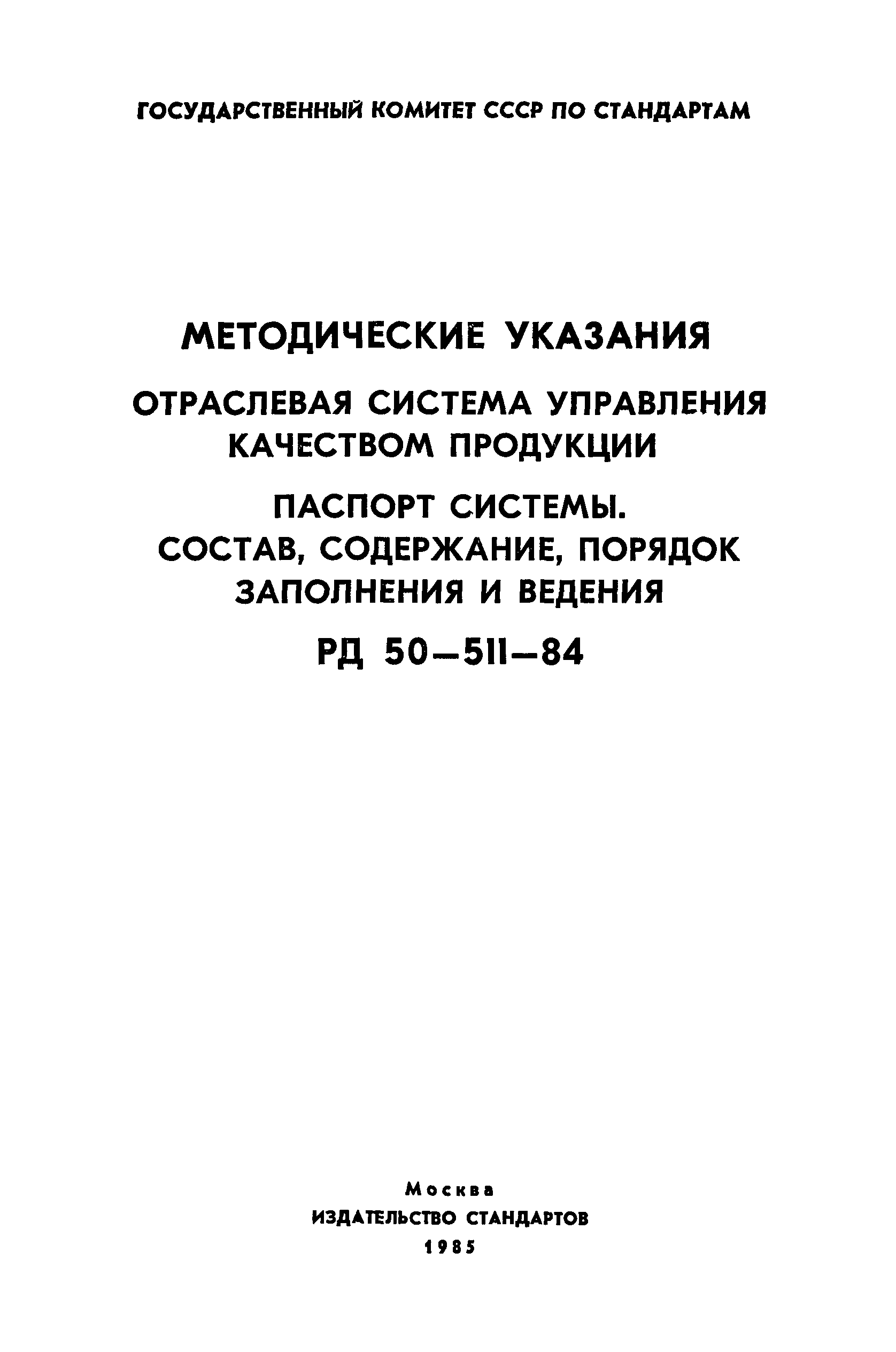 РД 50-511-84