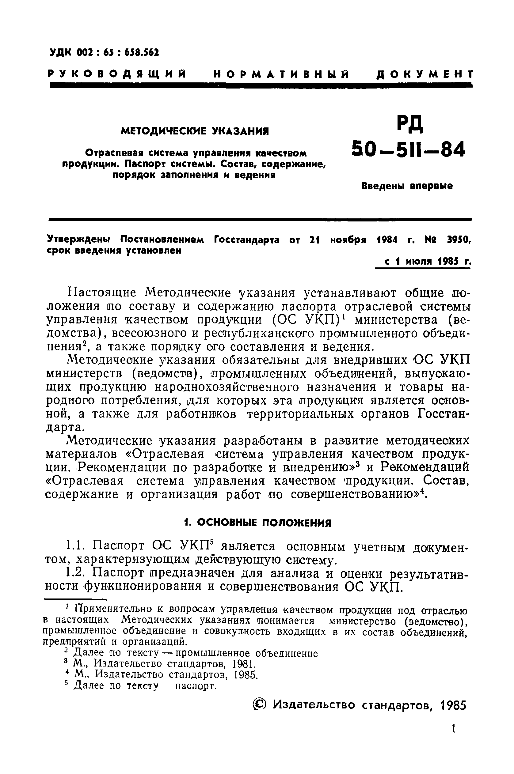 РД 50-511-84