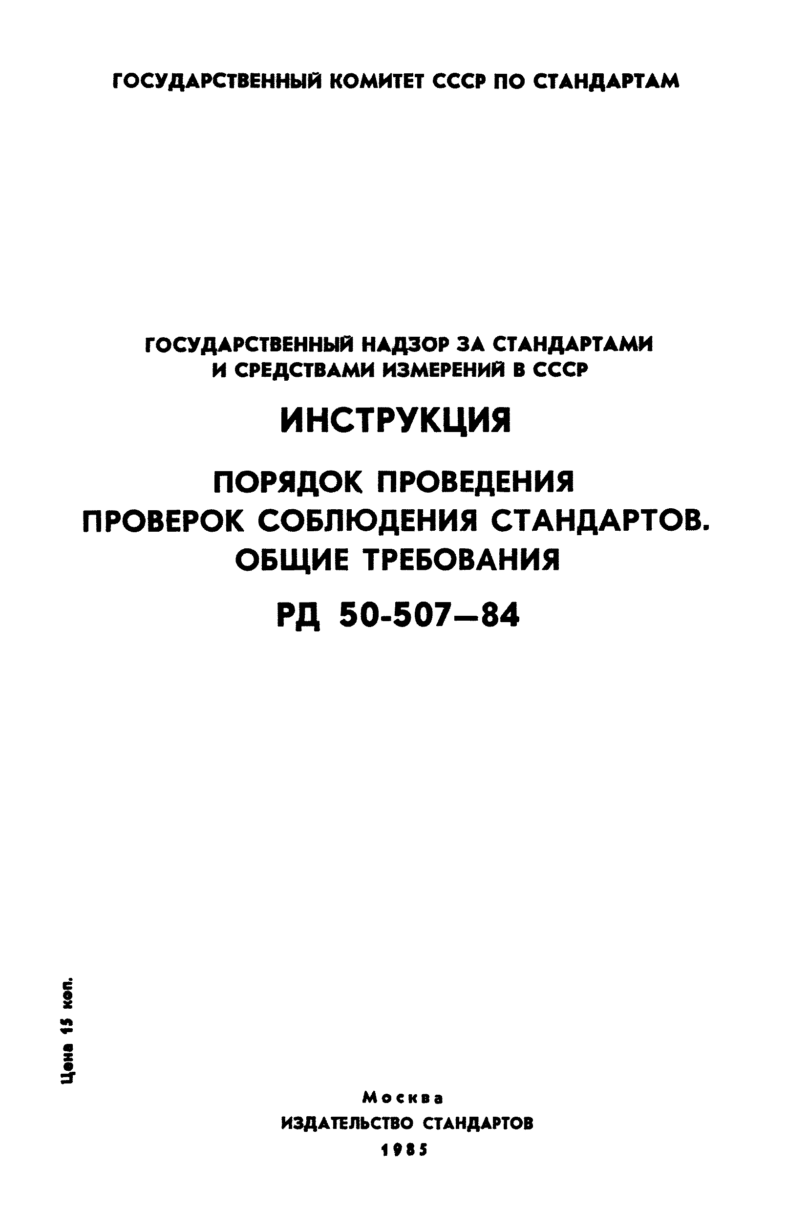 РД 50-507-84