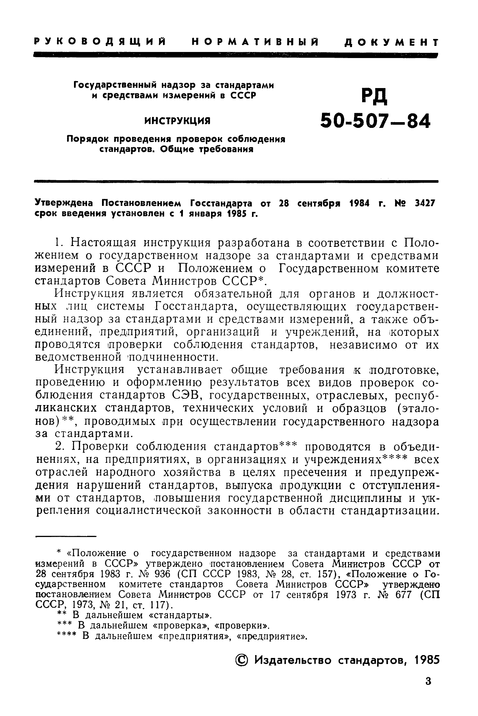 РД 50-507-84