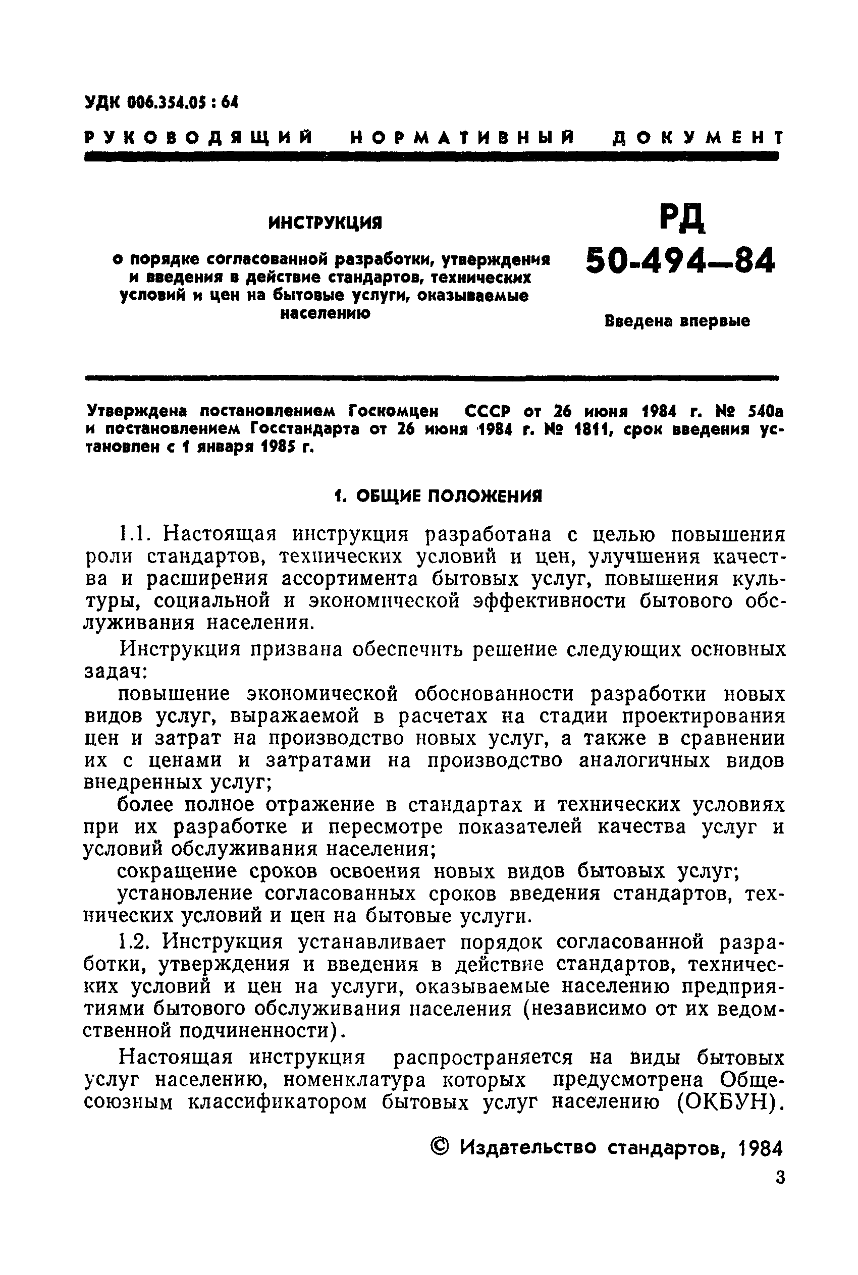 РД 50-494-84