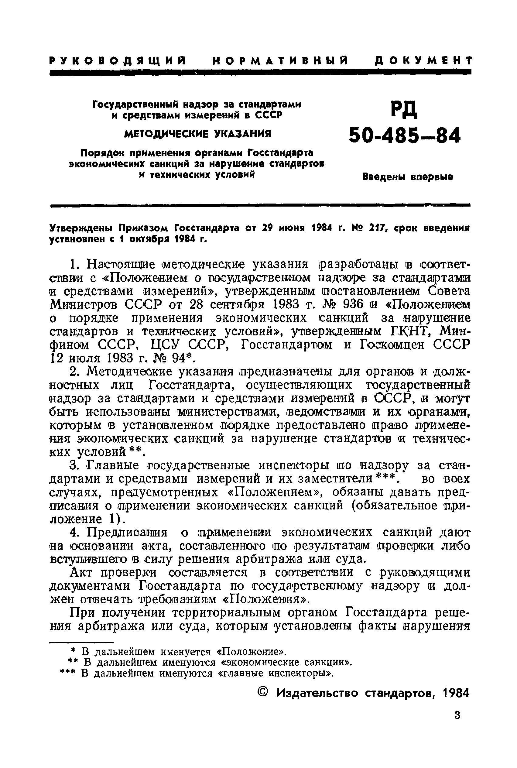 РД 50-485-84