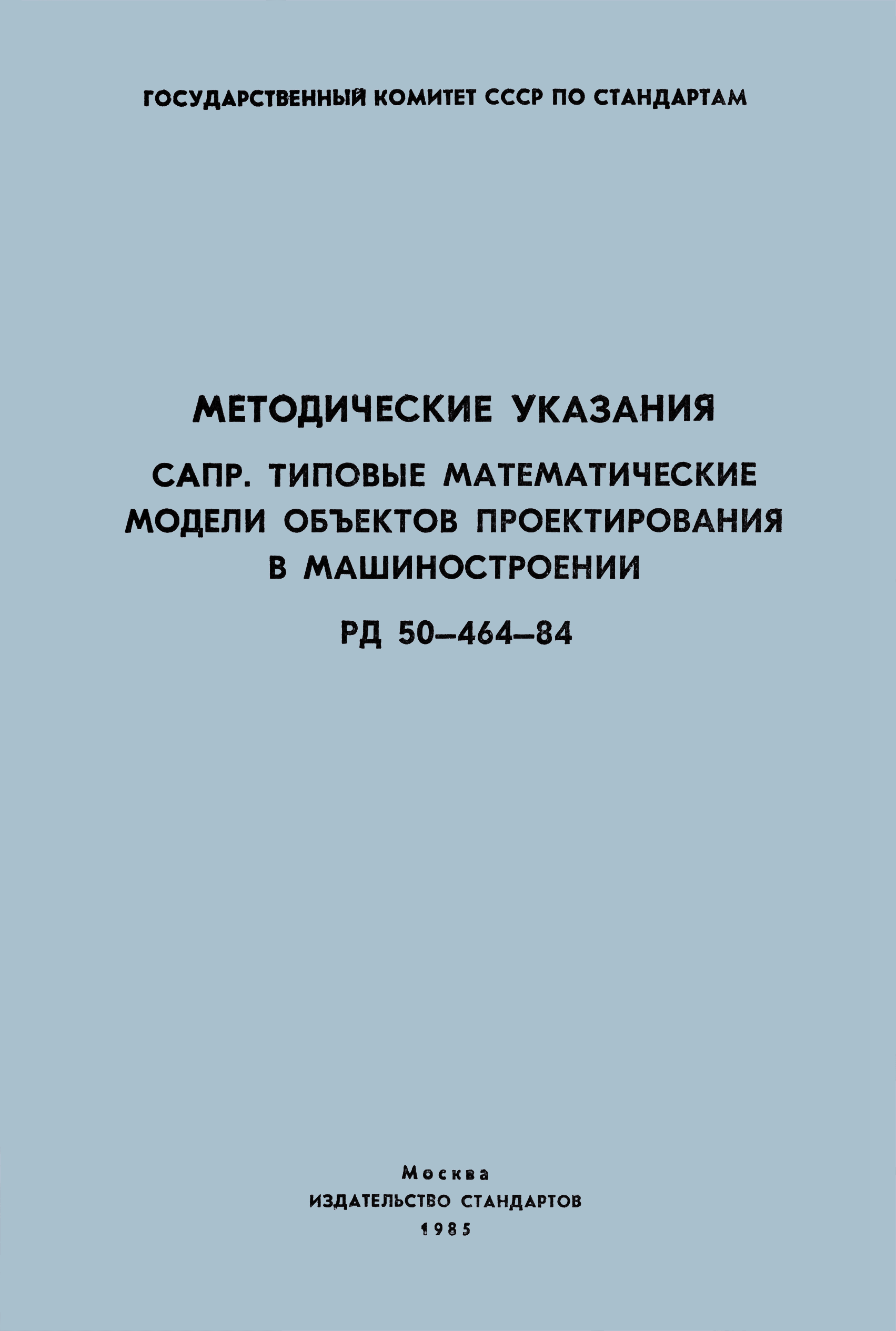 РД 50-464-84