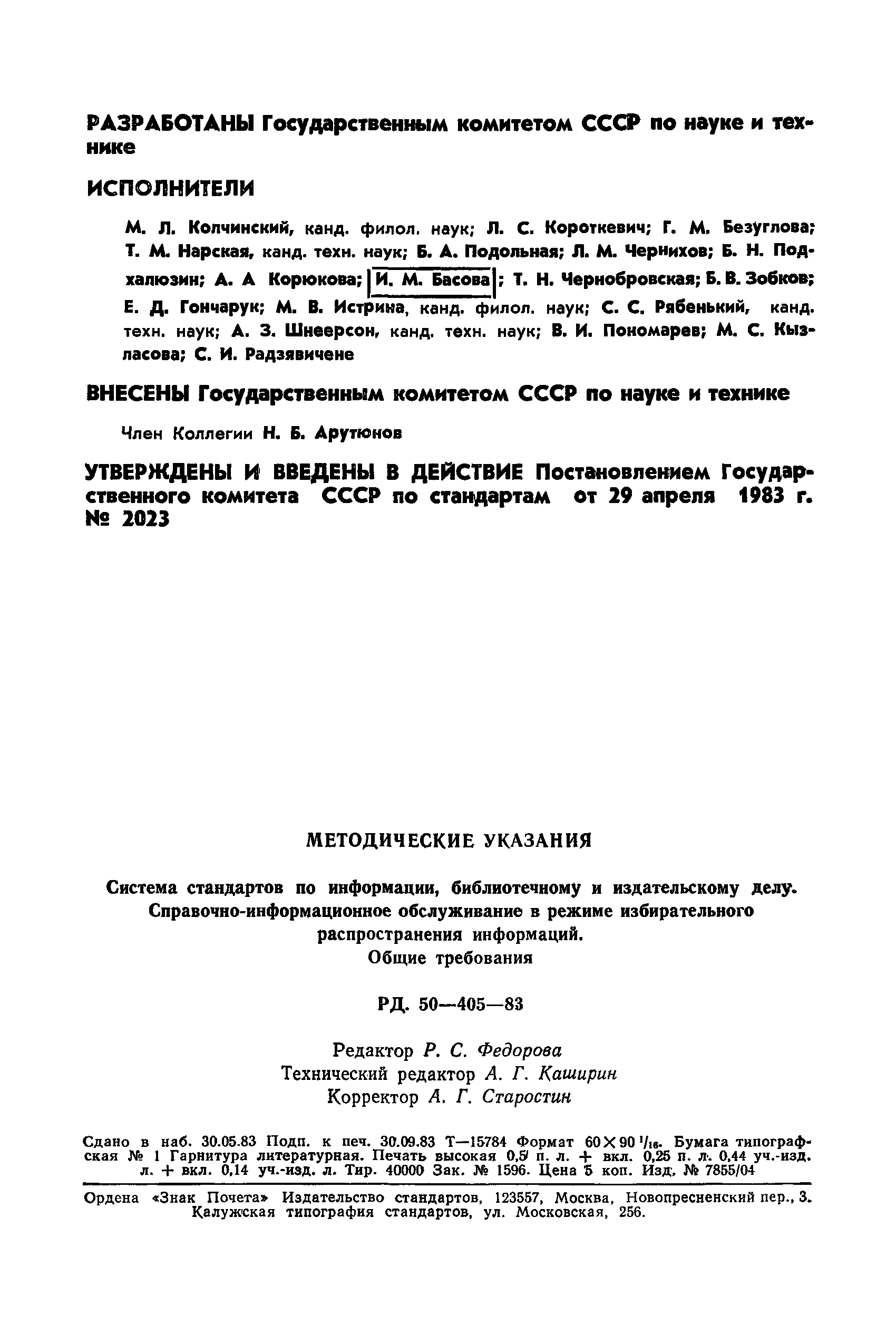 РД 50-405-83