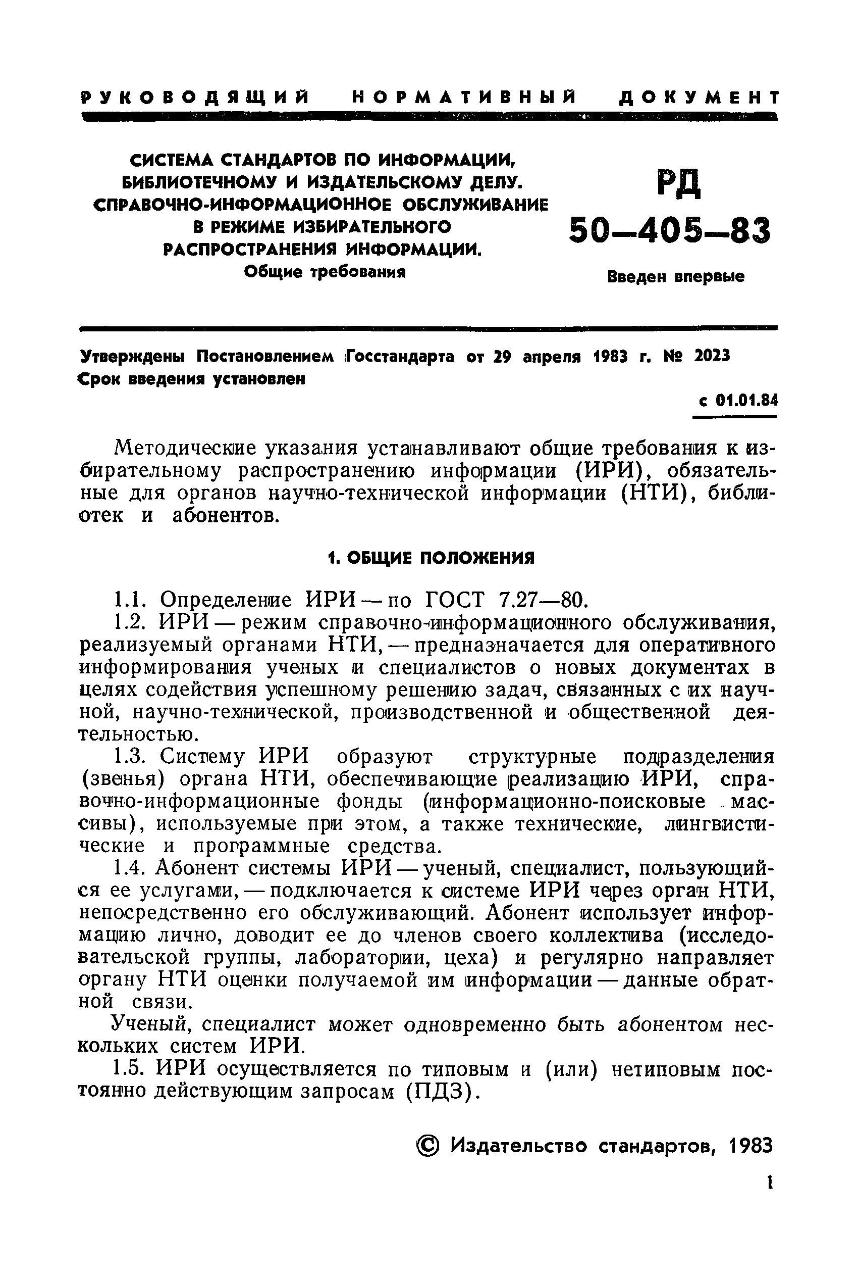 РД 50-405-83