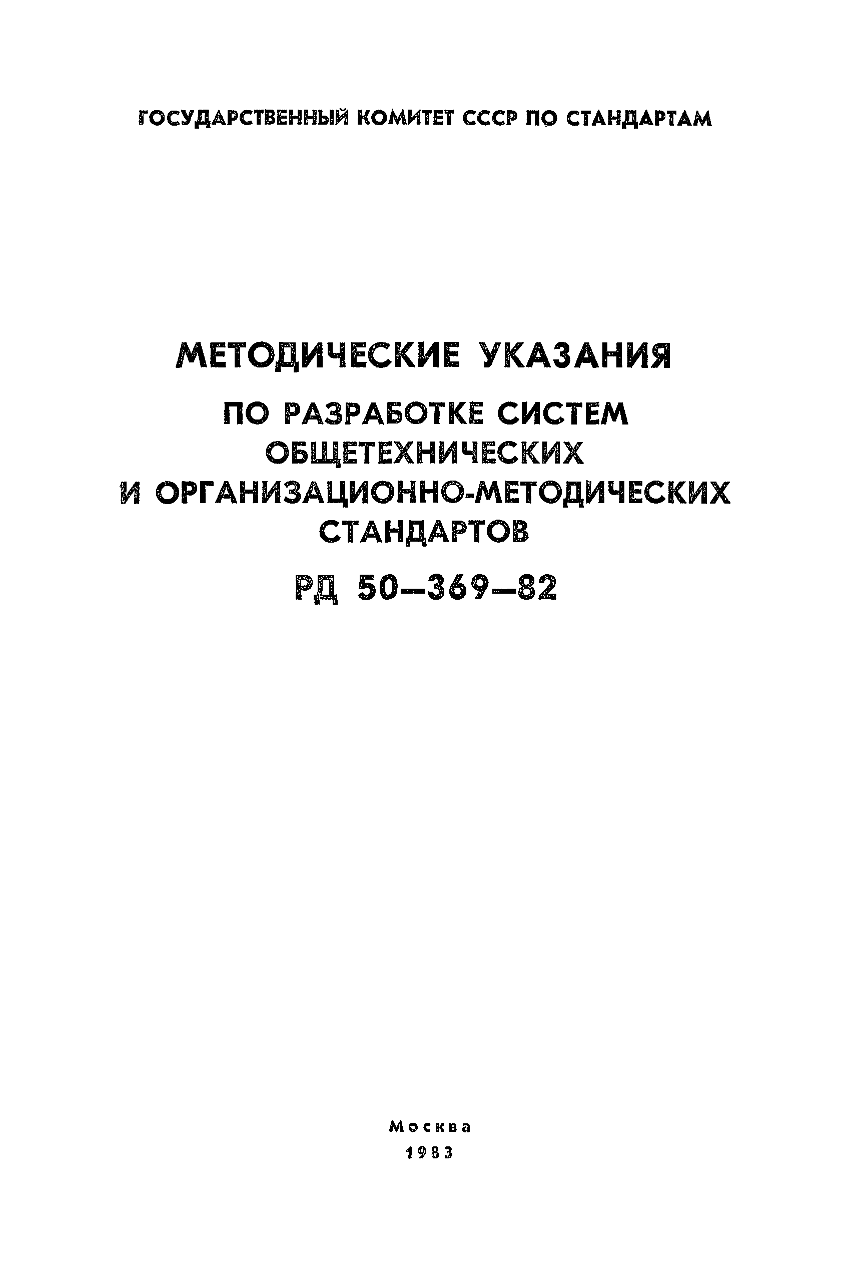 РД 50-369-82