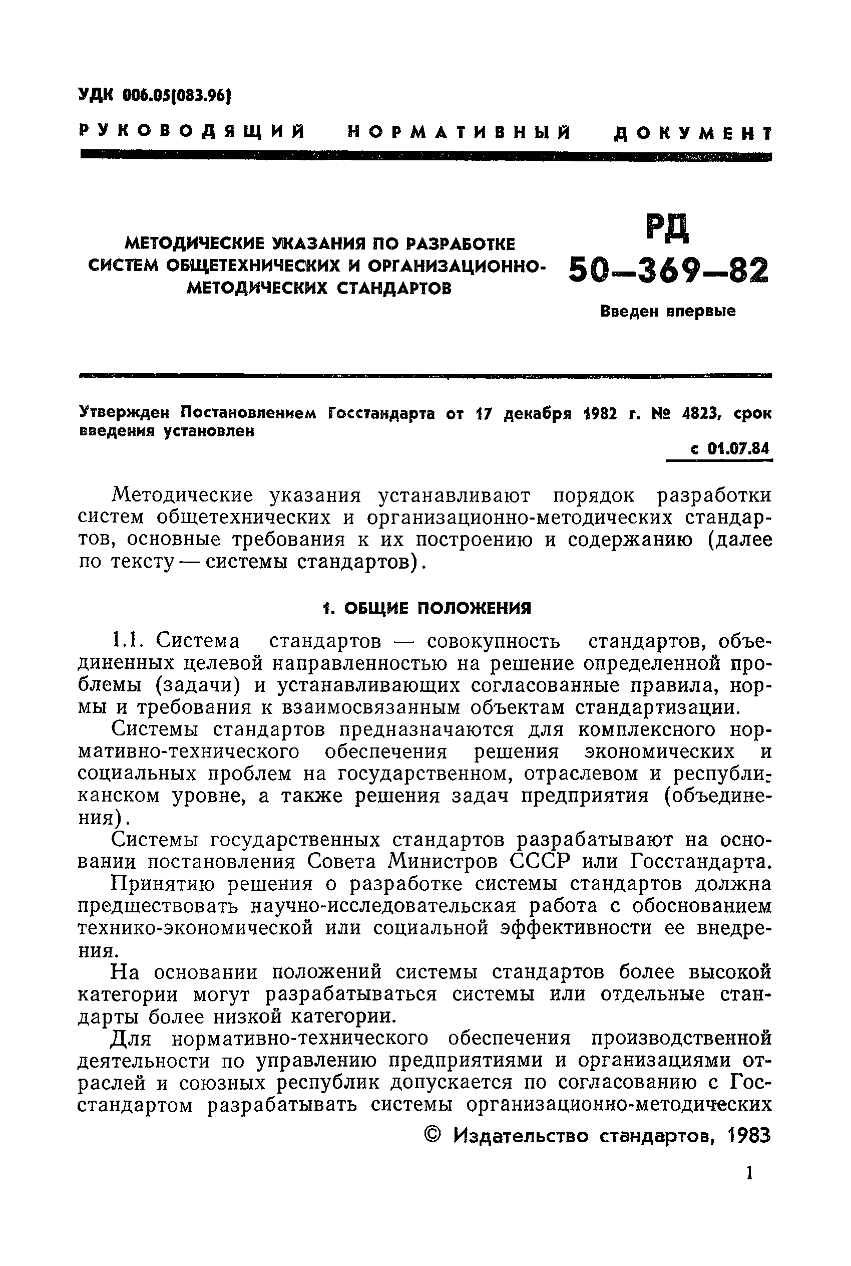 РД 50-369-82