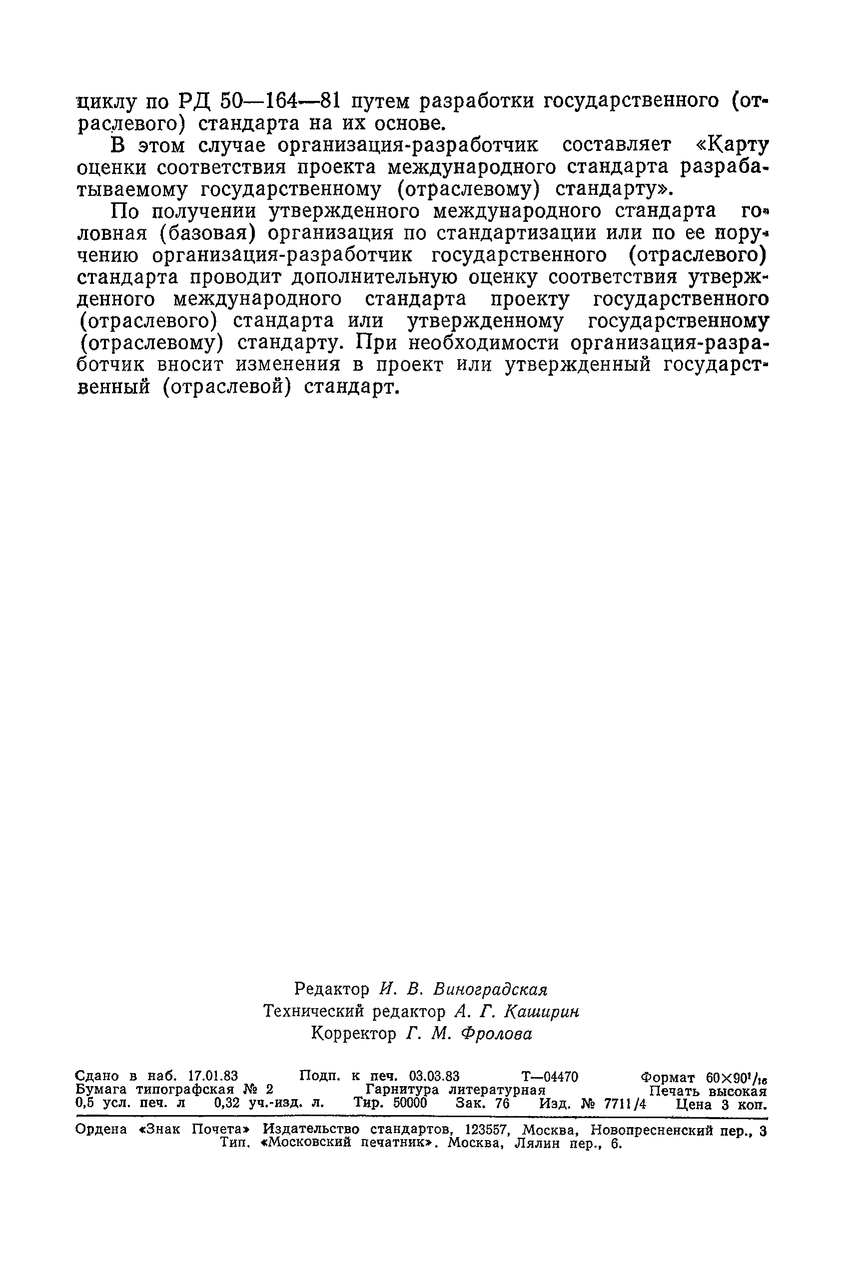 РД 50-368-82