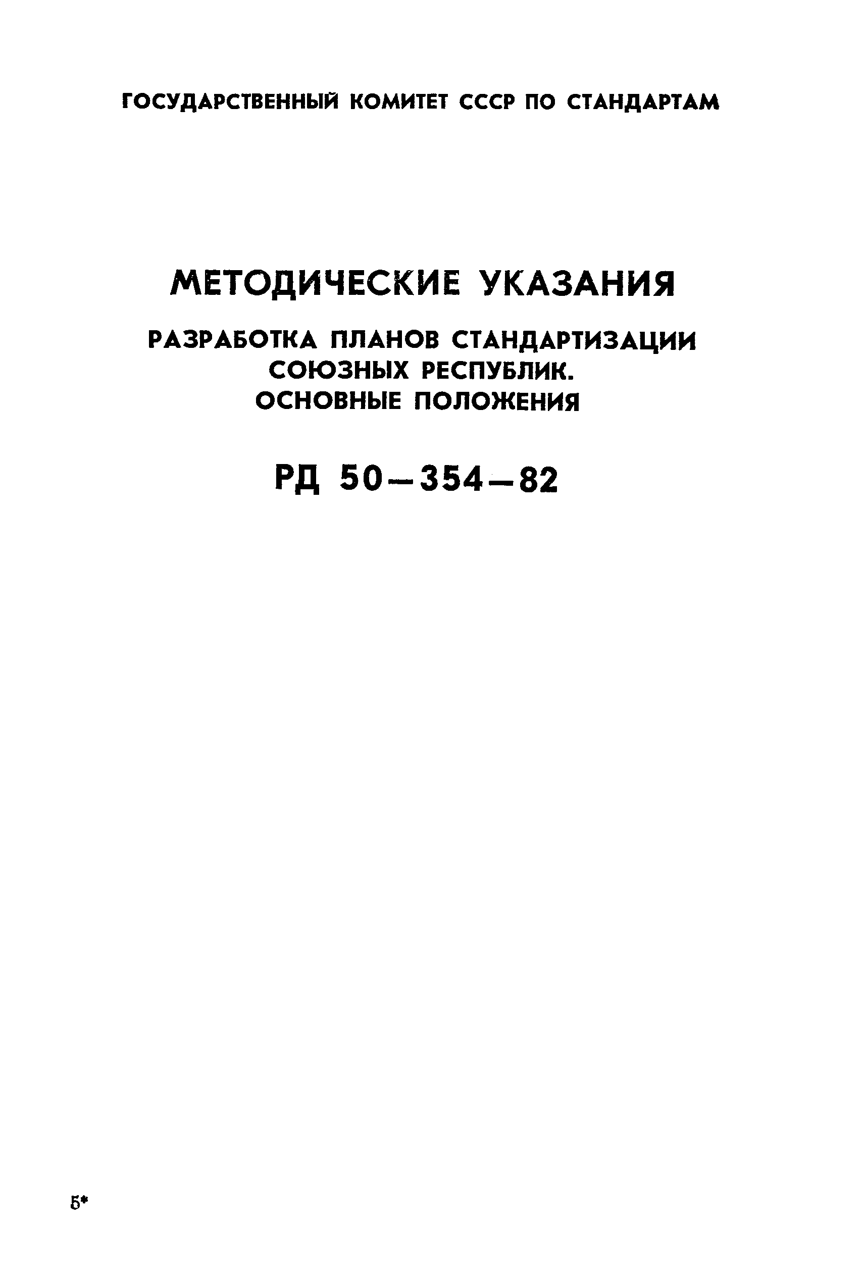 РД 50-354-82