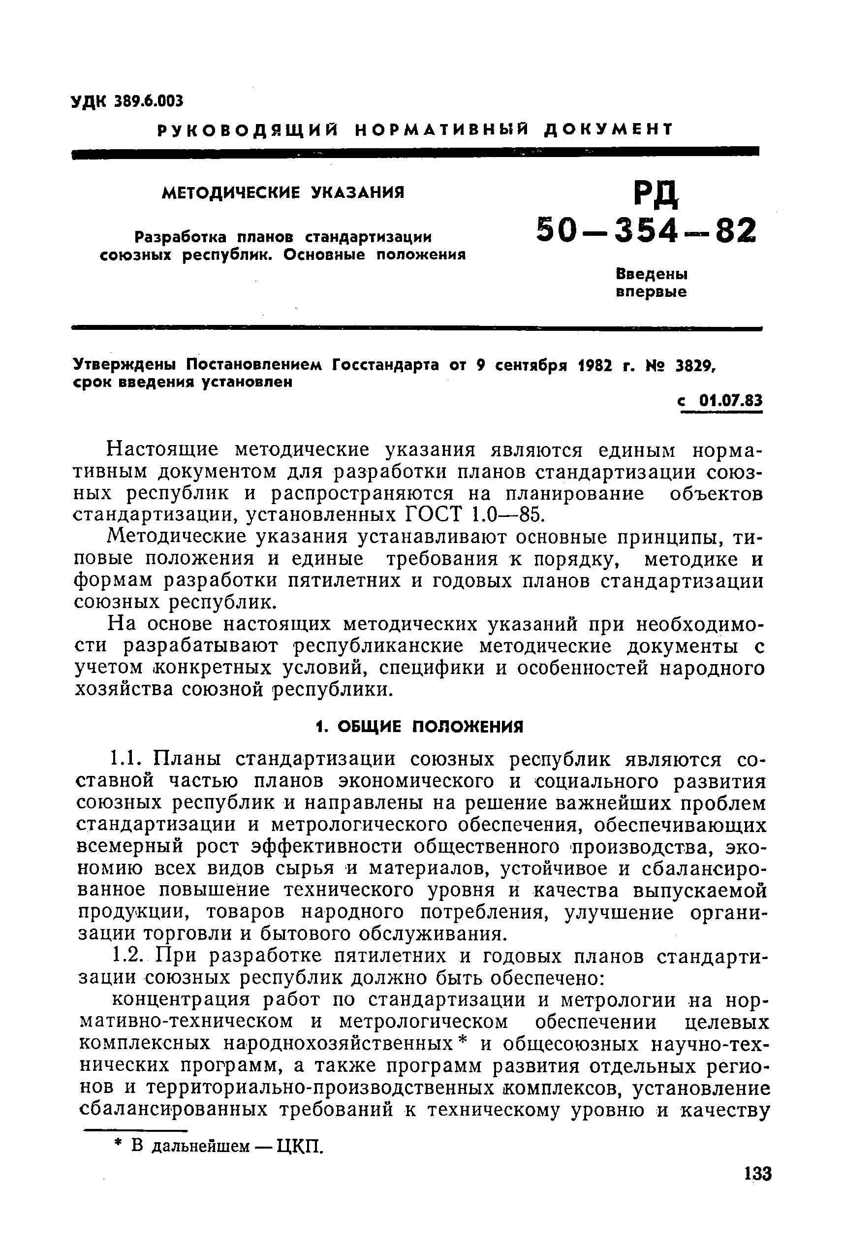 РД 50-354-82