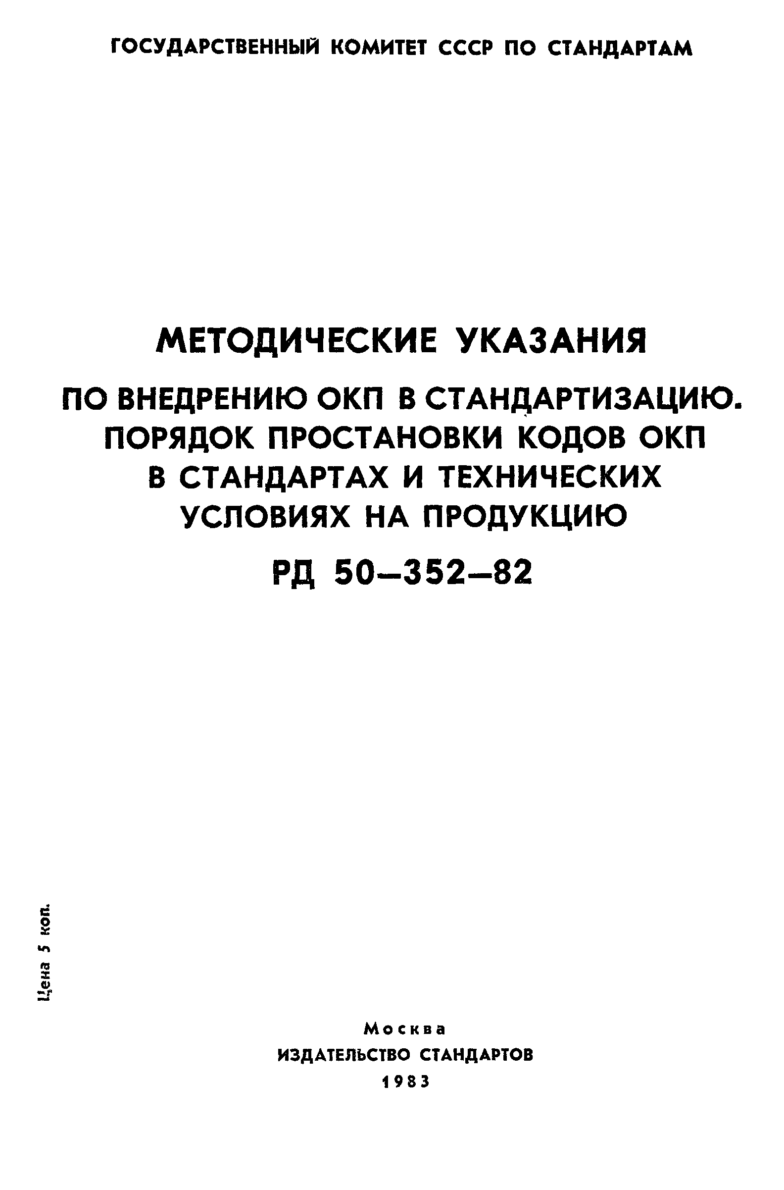 РД 50-352-82