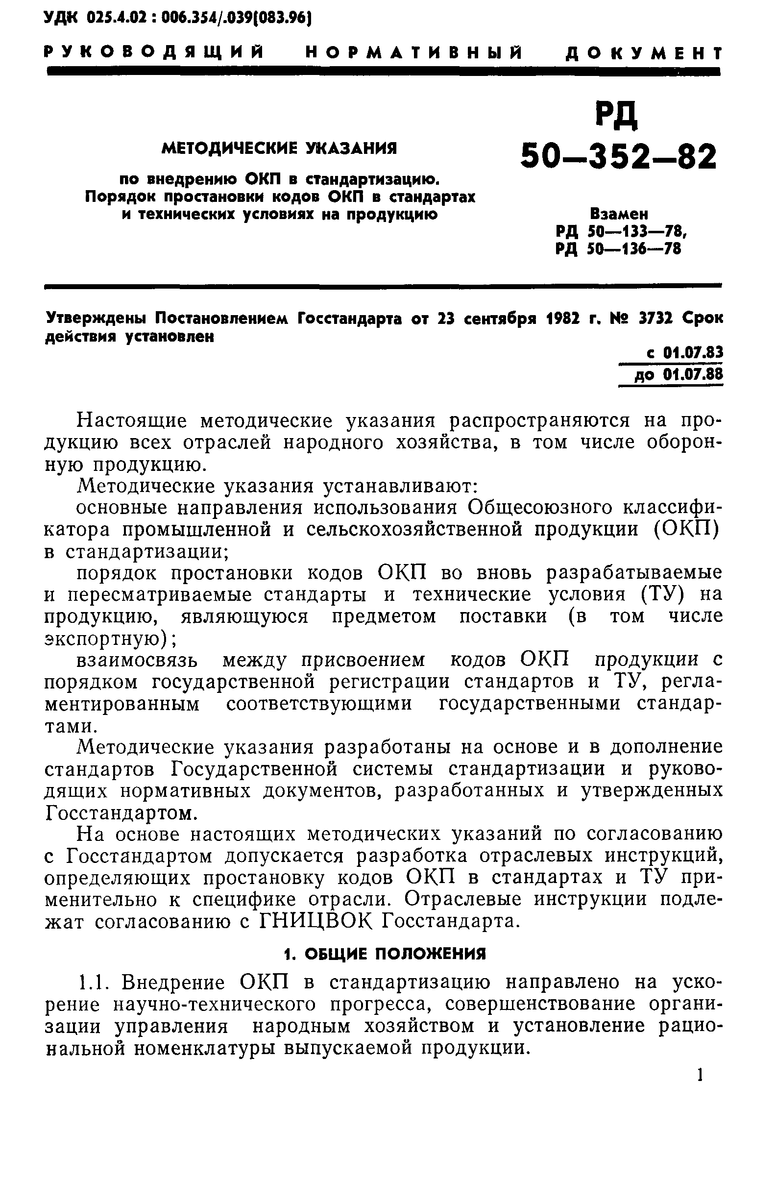 РД 50-352-82