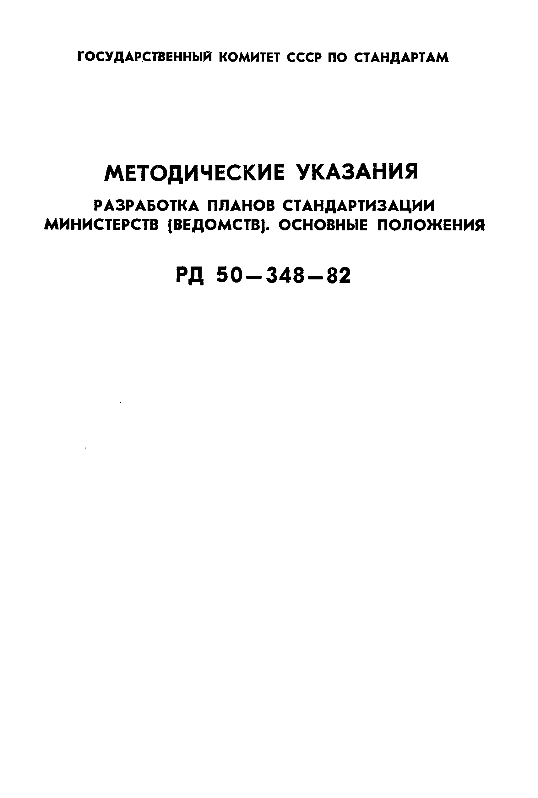 РД 50-348-82