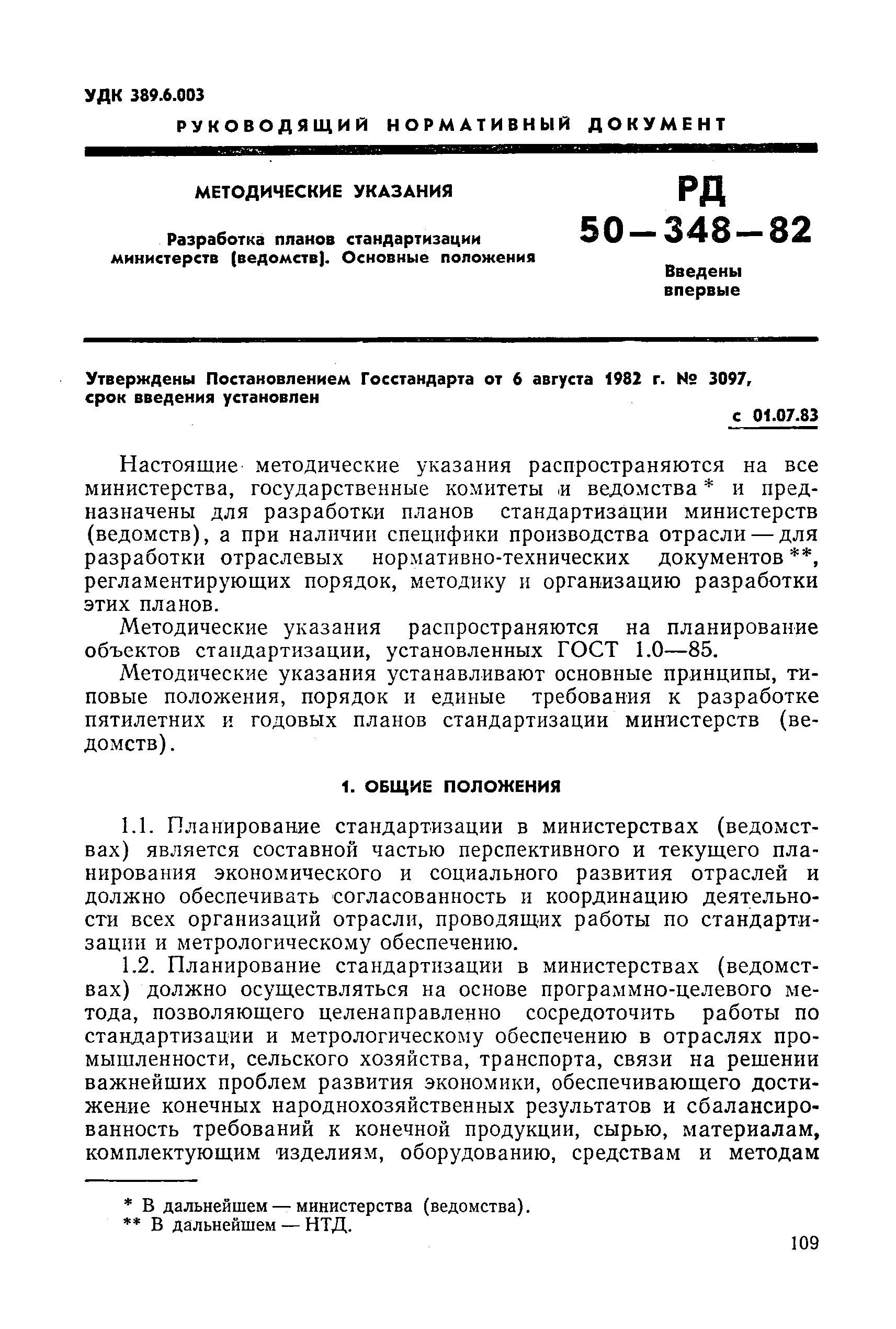 РД 50-348-82