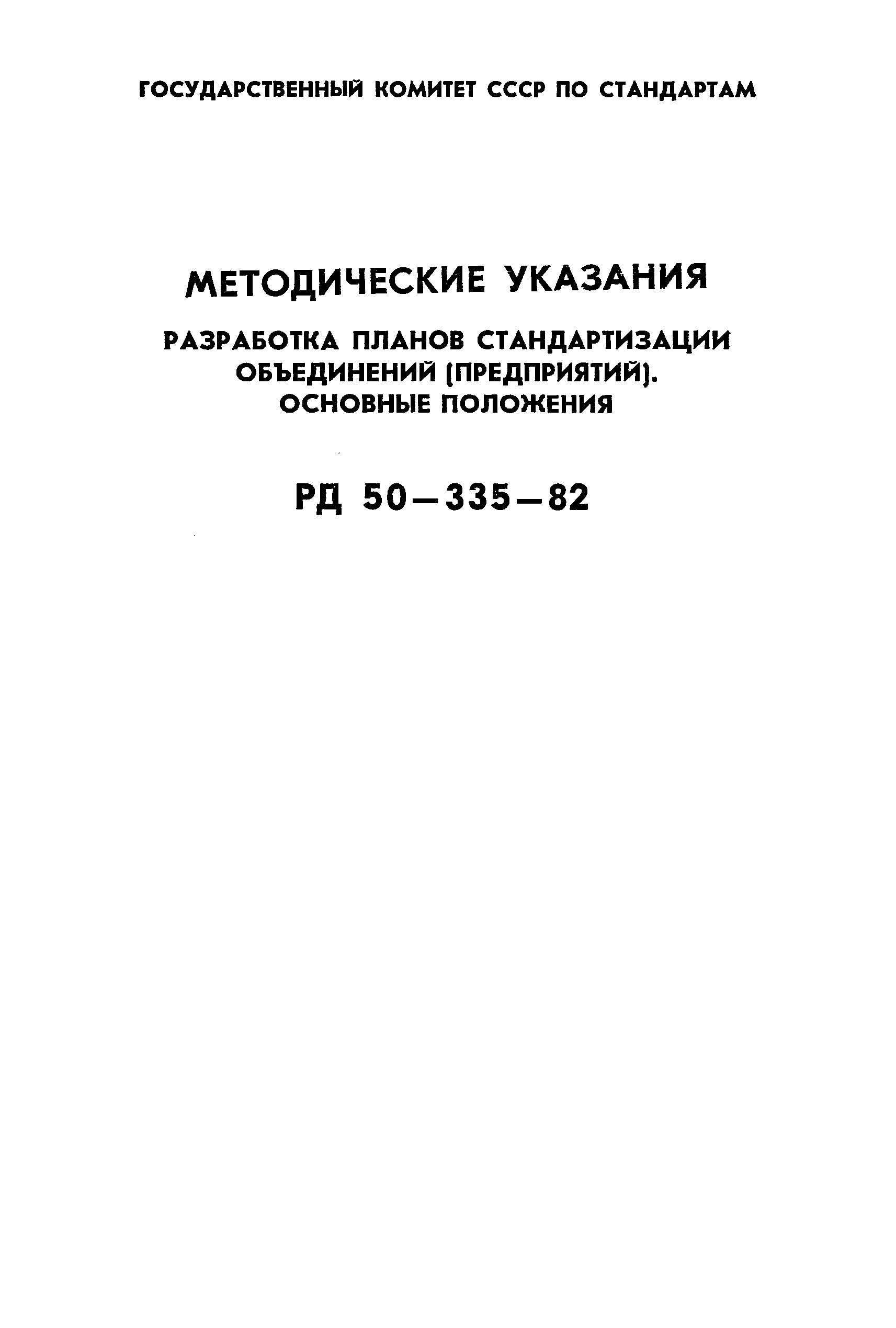 РД 50-335-82