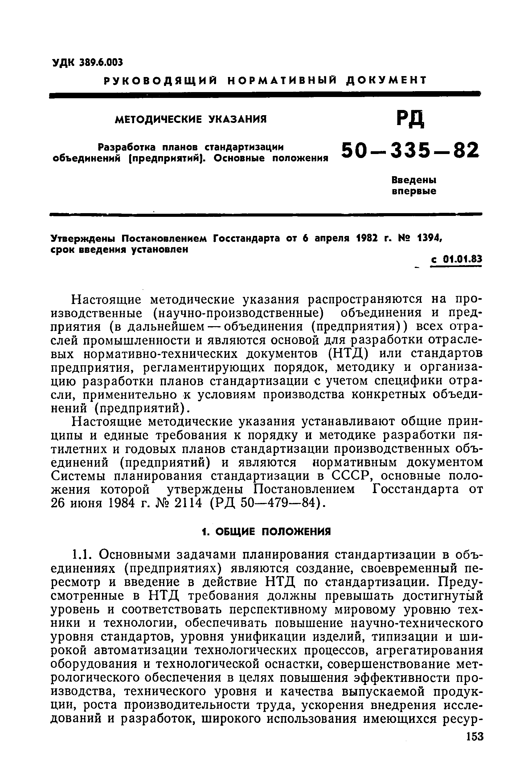 РД 50-335-82