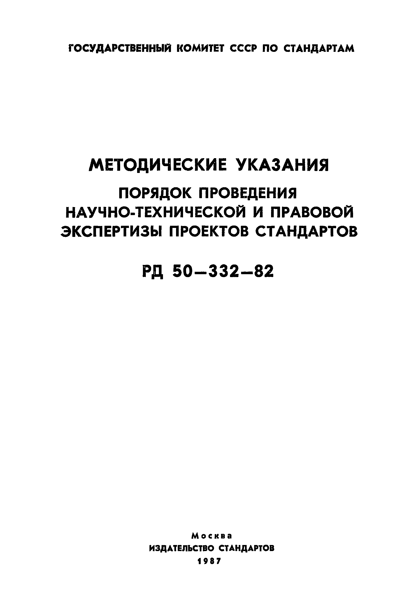 РД 50-332-82*