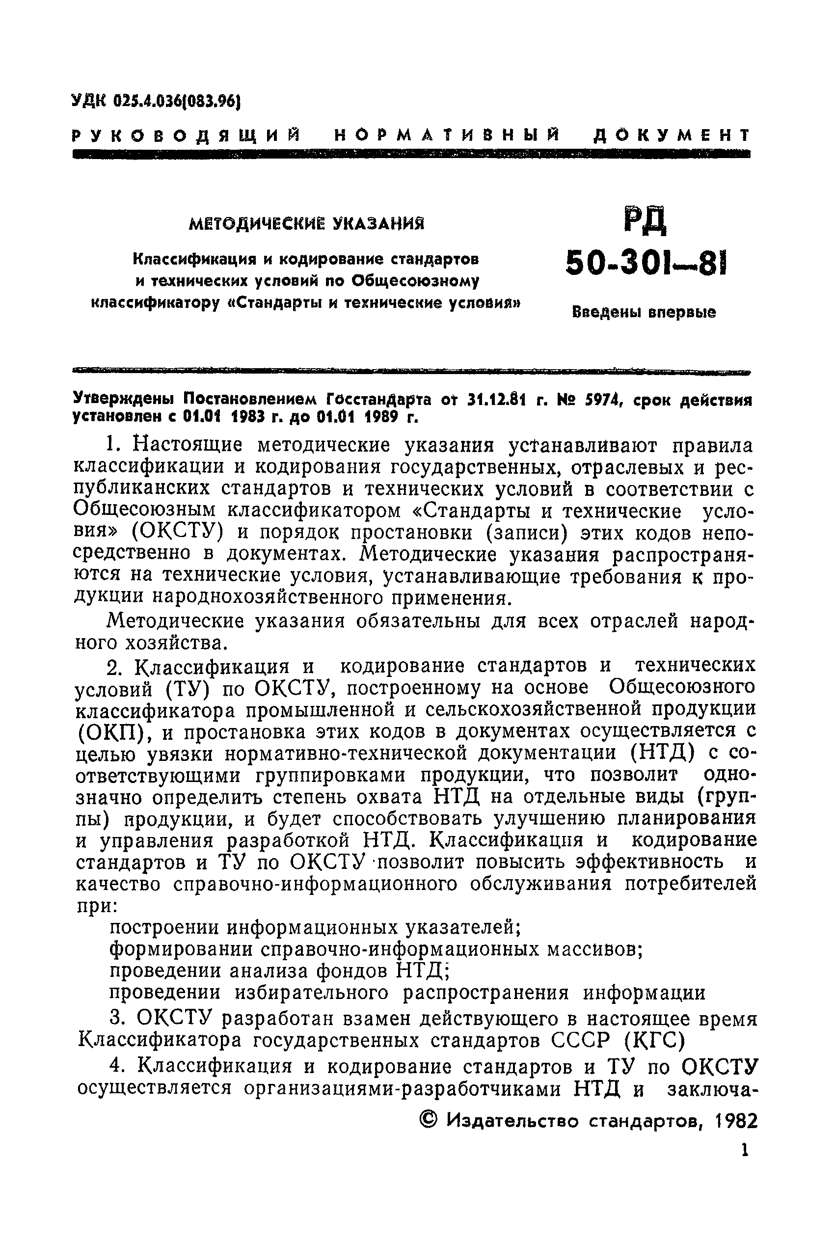 РД 50-301-81