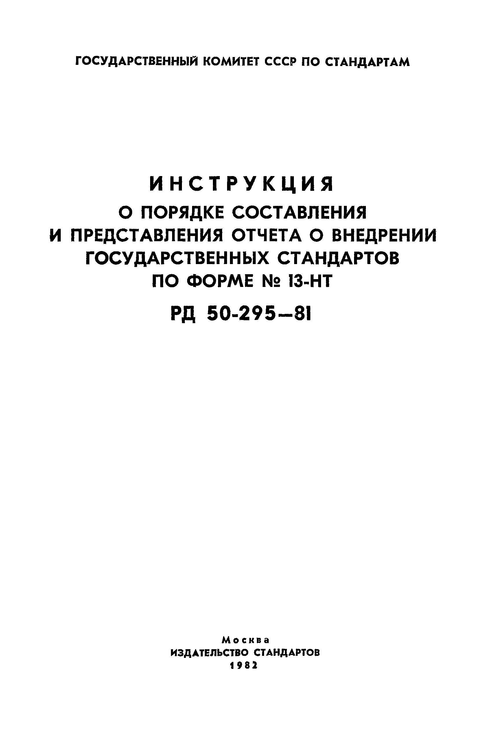 РД 50-295-81