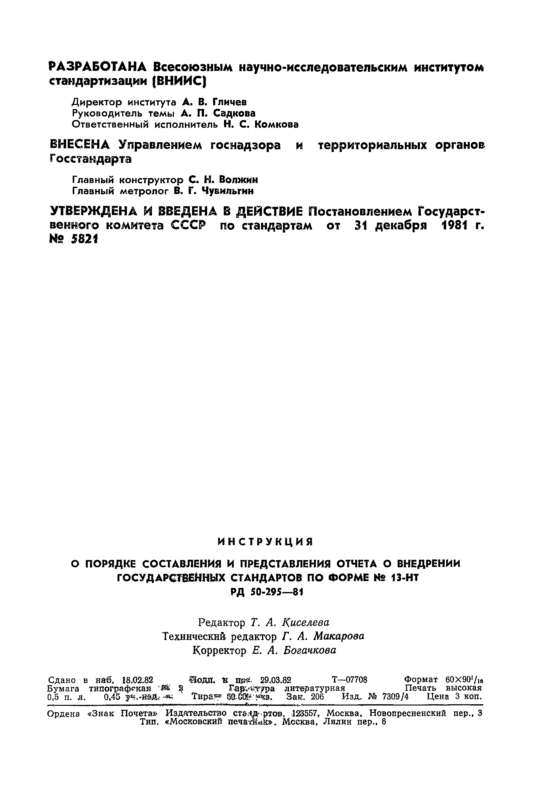 РД 50-295-81