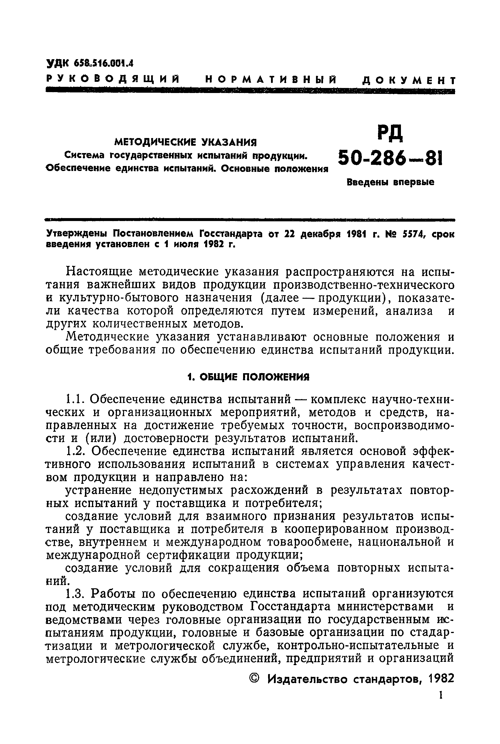 РД 50-286-81