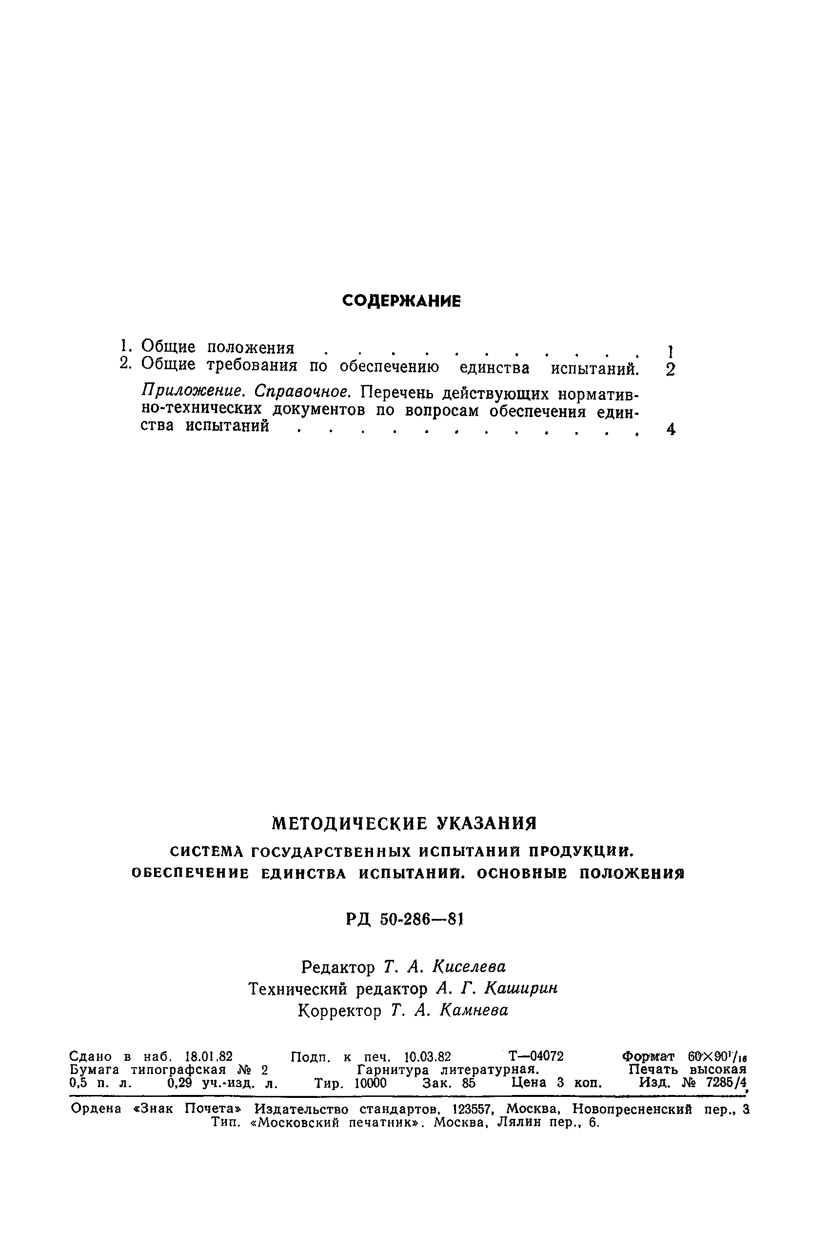 РД 50-286-81