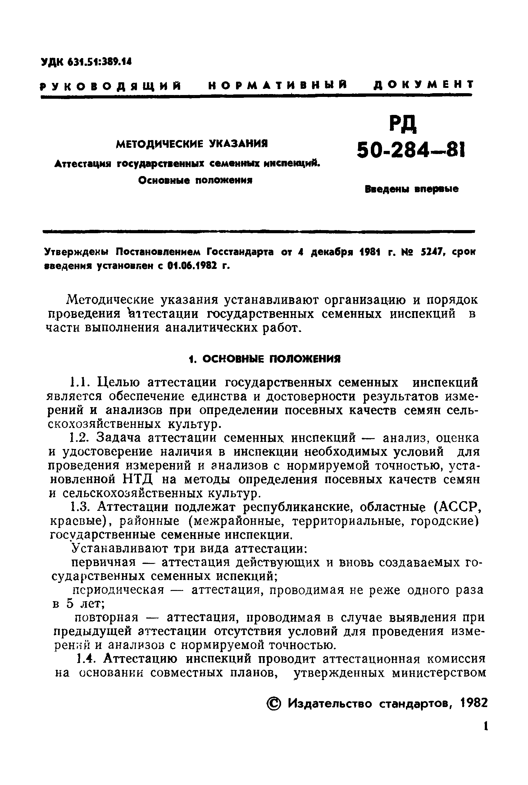 РД 50-284-81