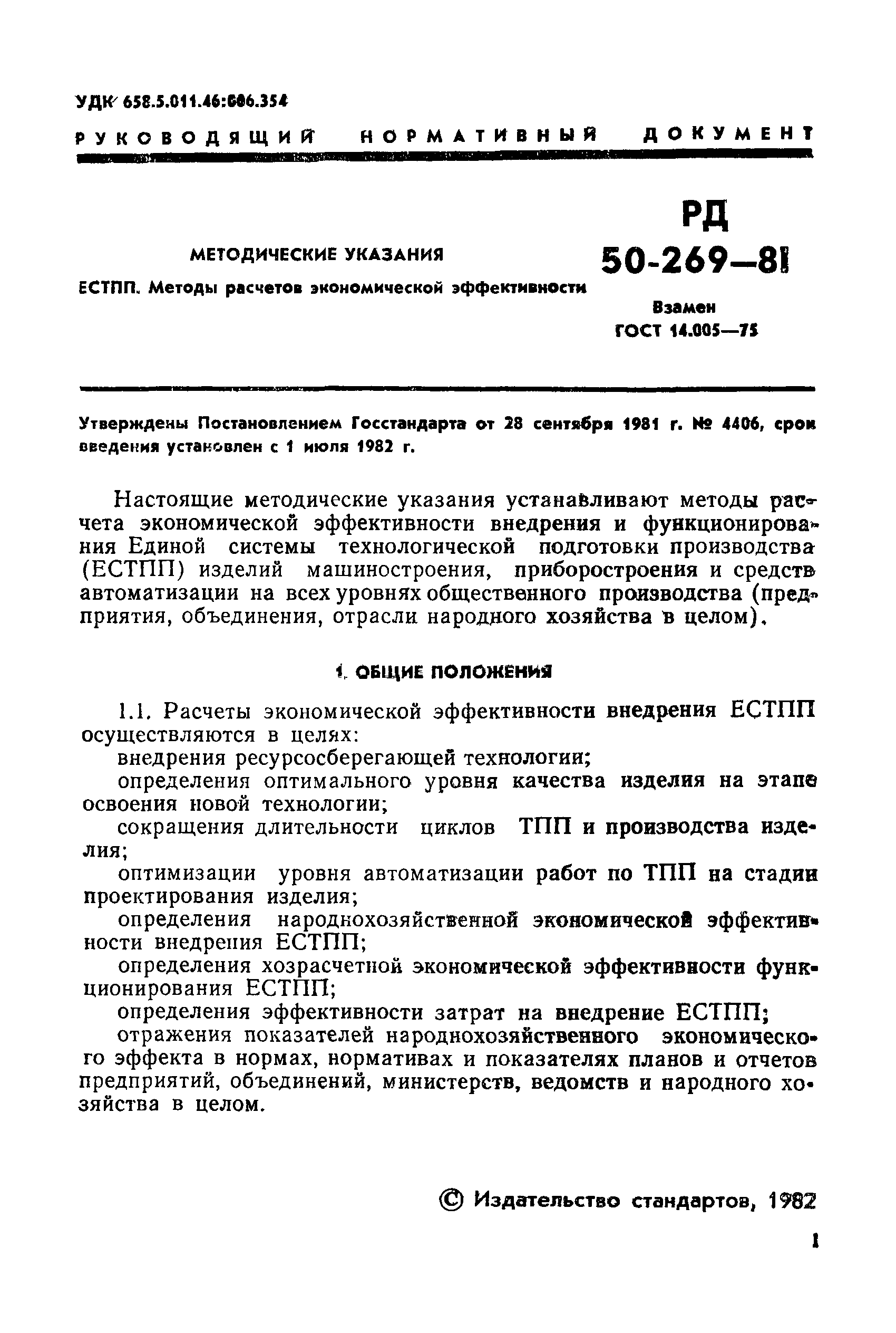РД 50-269-81