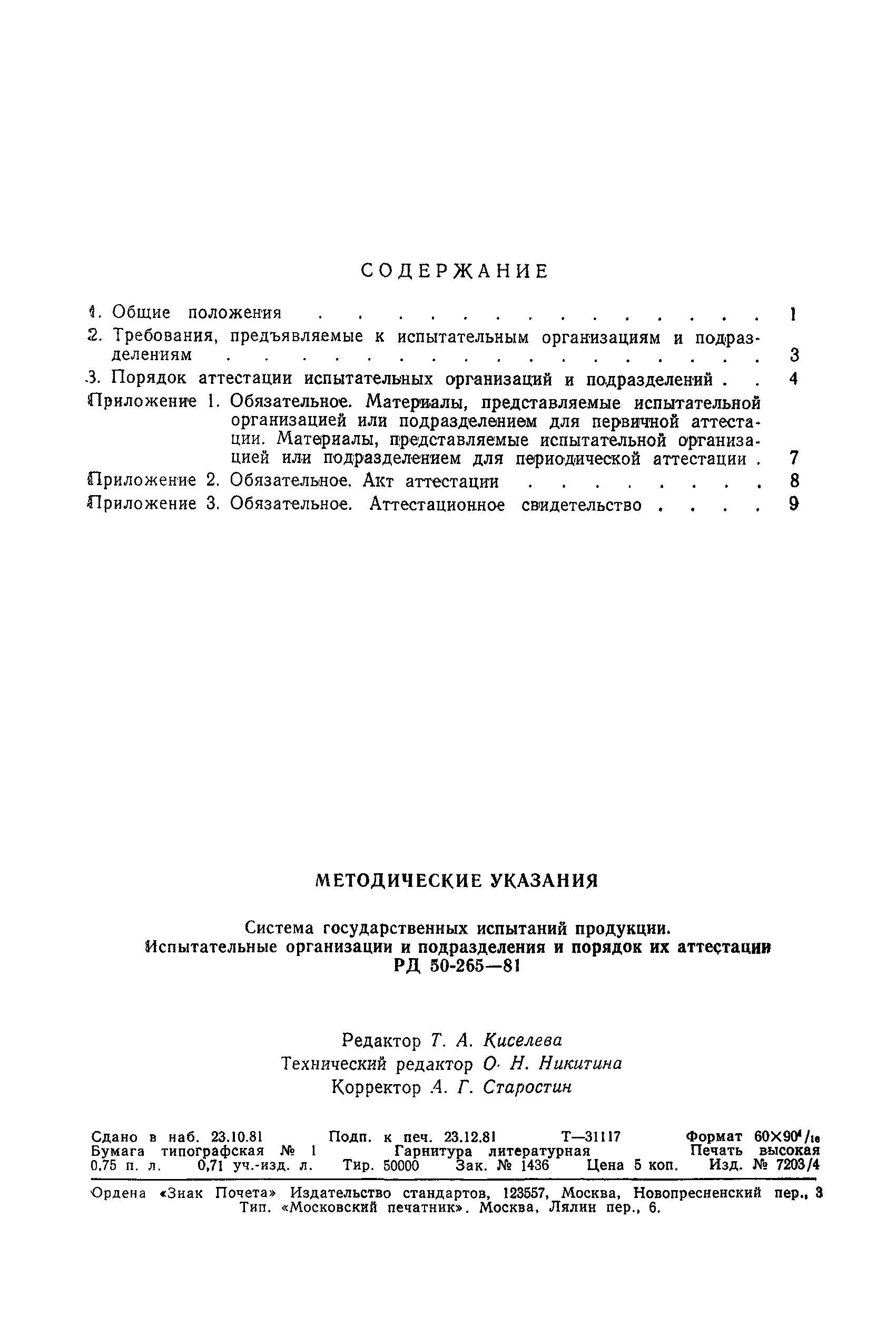 РД 50-265-81