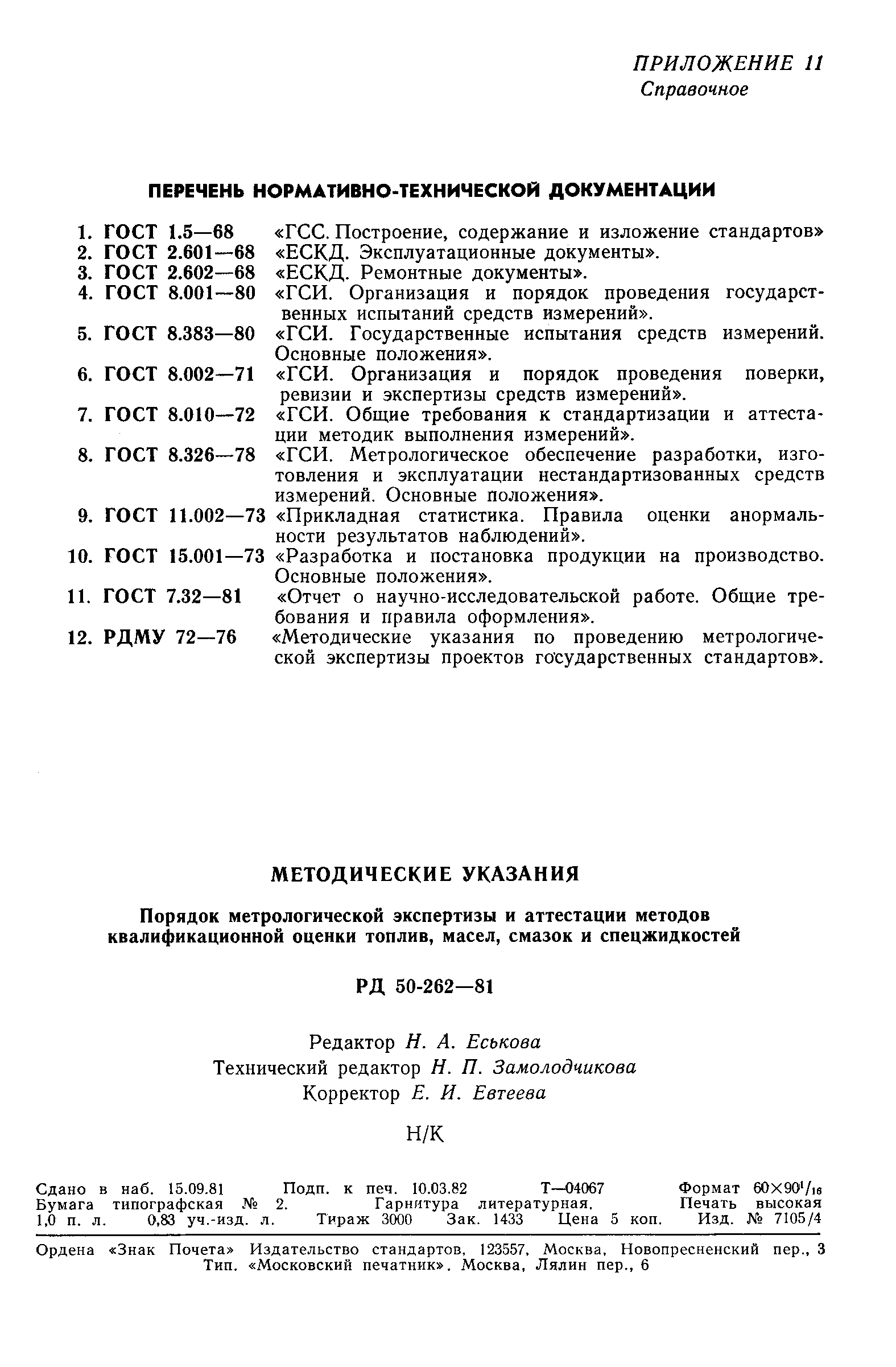 РД 50-262-81