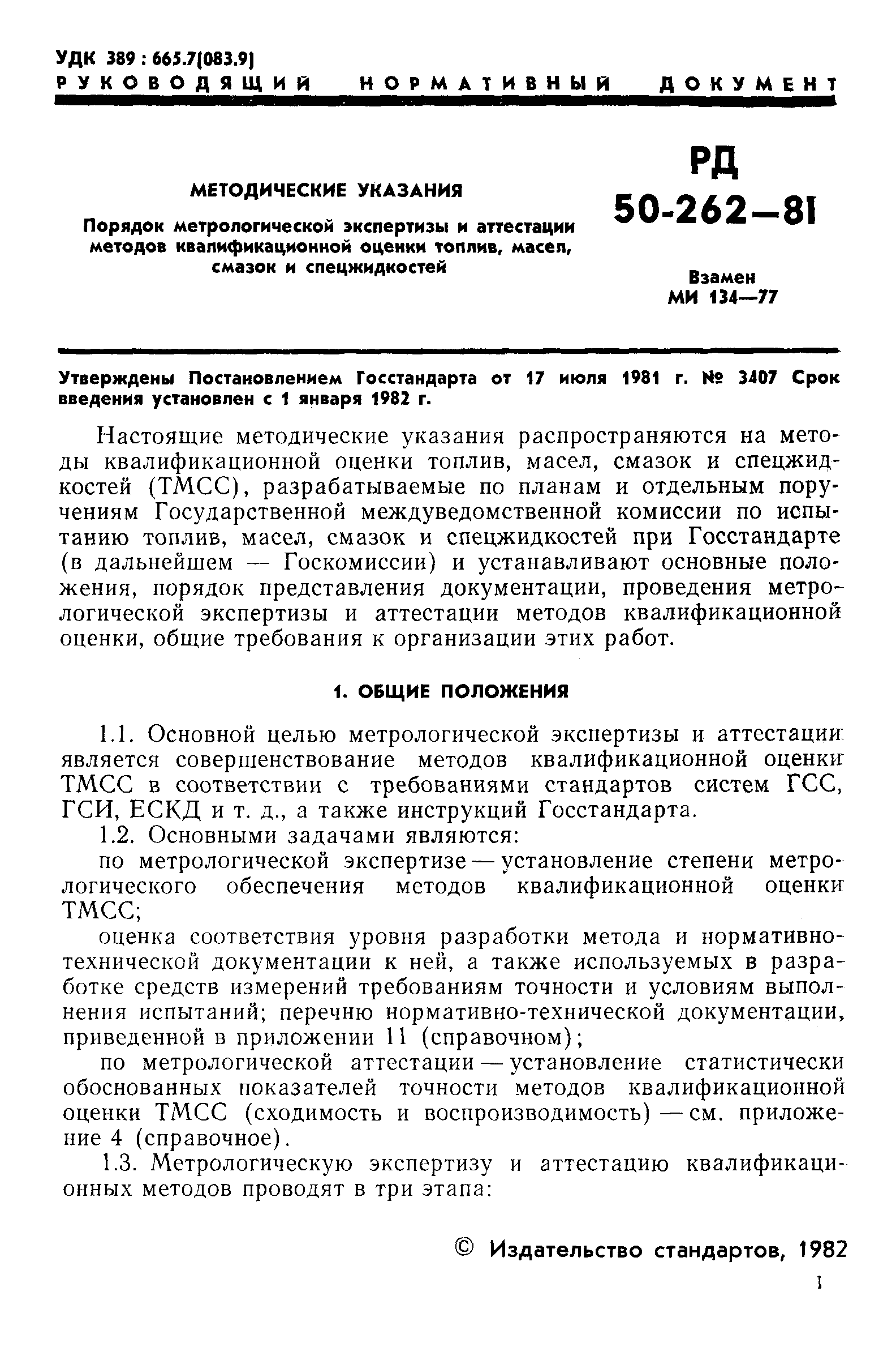РД 50-262-81