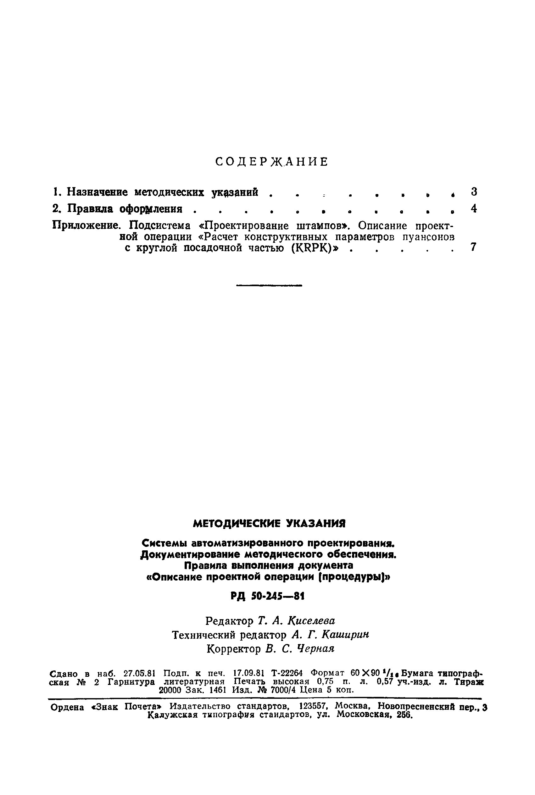 РД 50-245-81