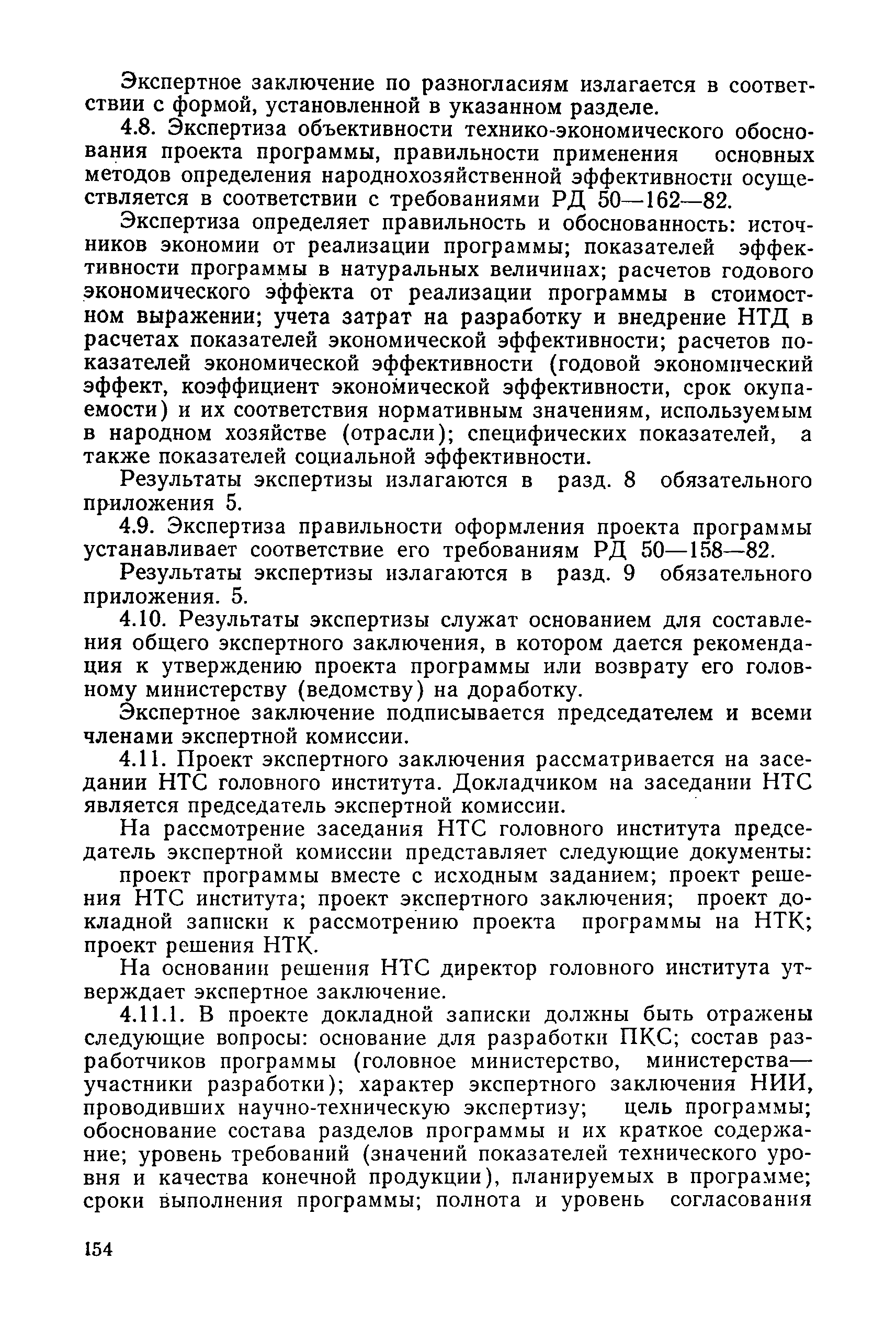 РД 50-242-82