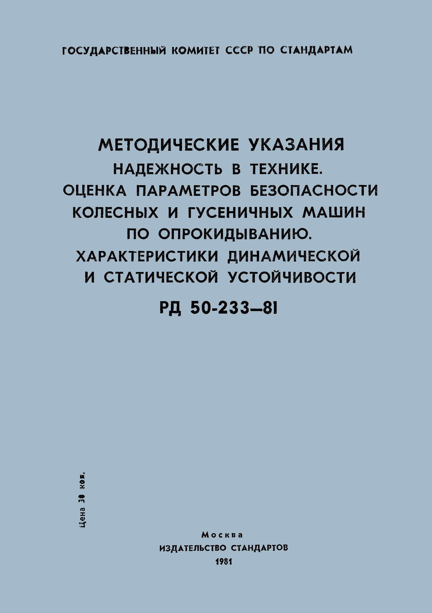 РД 50-233-81