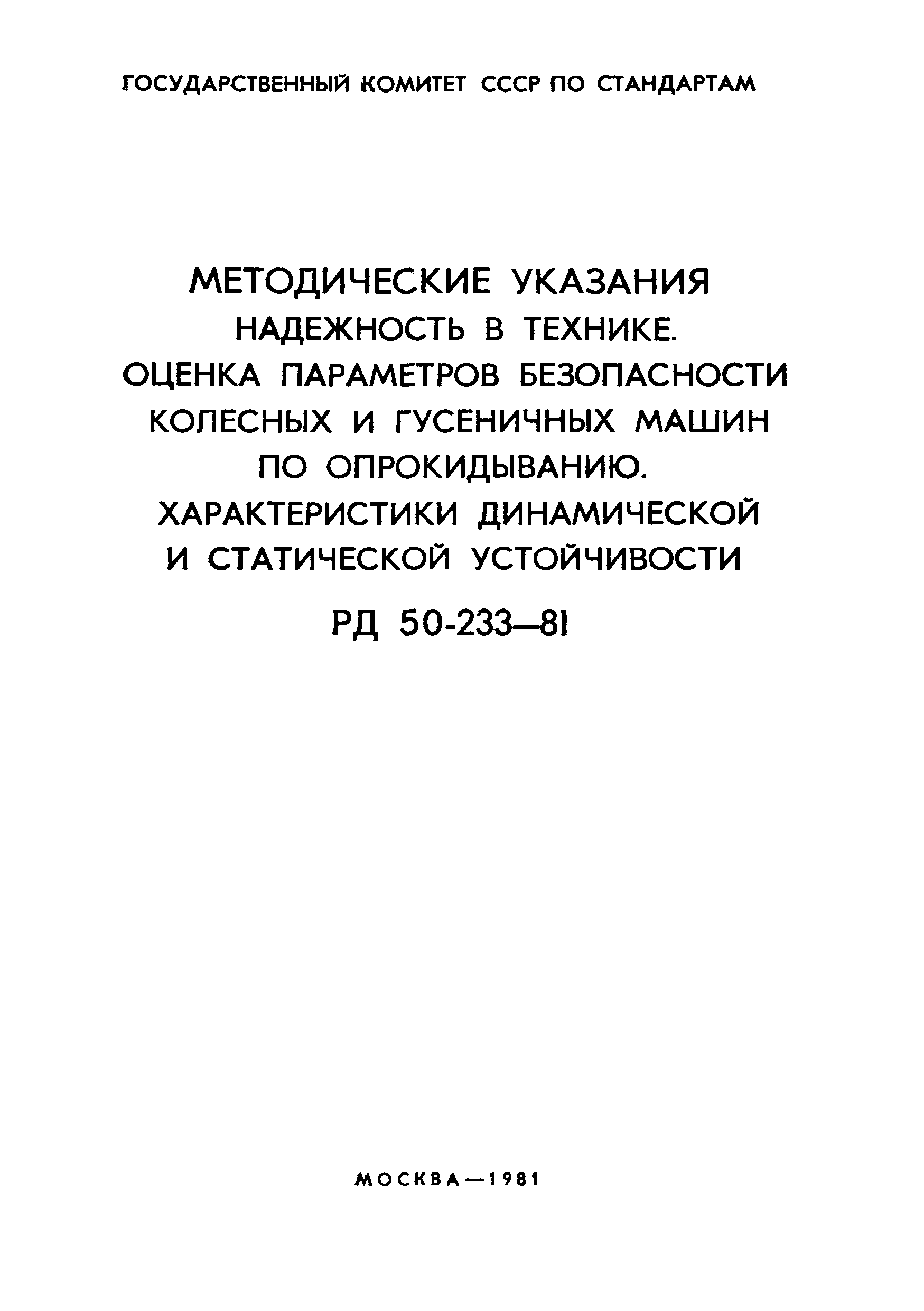 РД 50-233-81