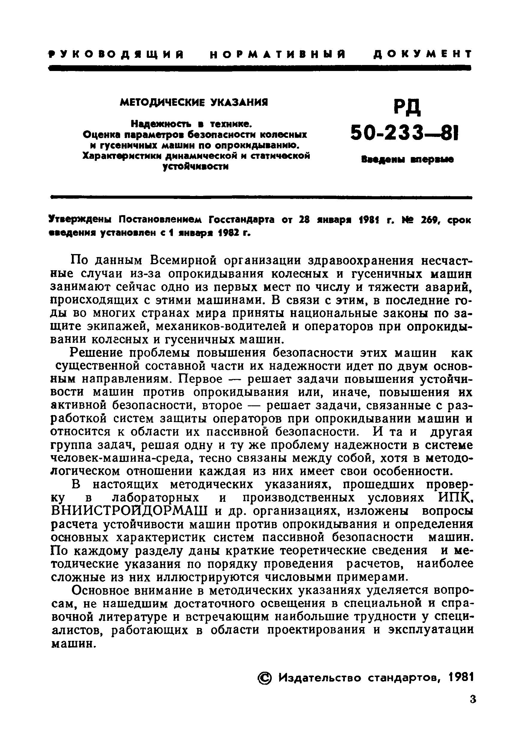 РД 50-233-81