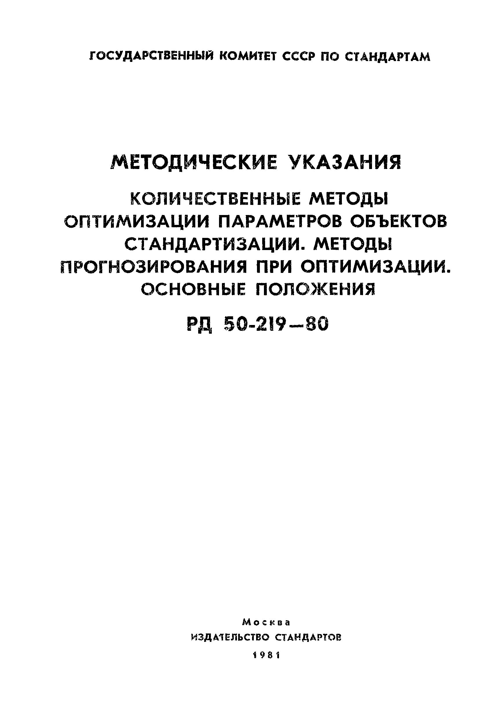 РД 50-219-80