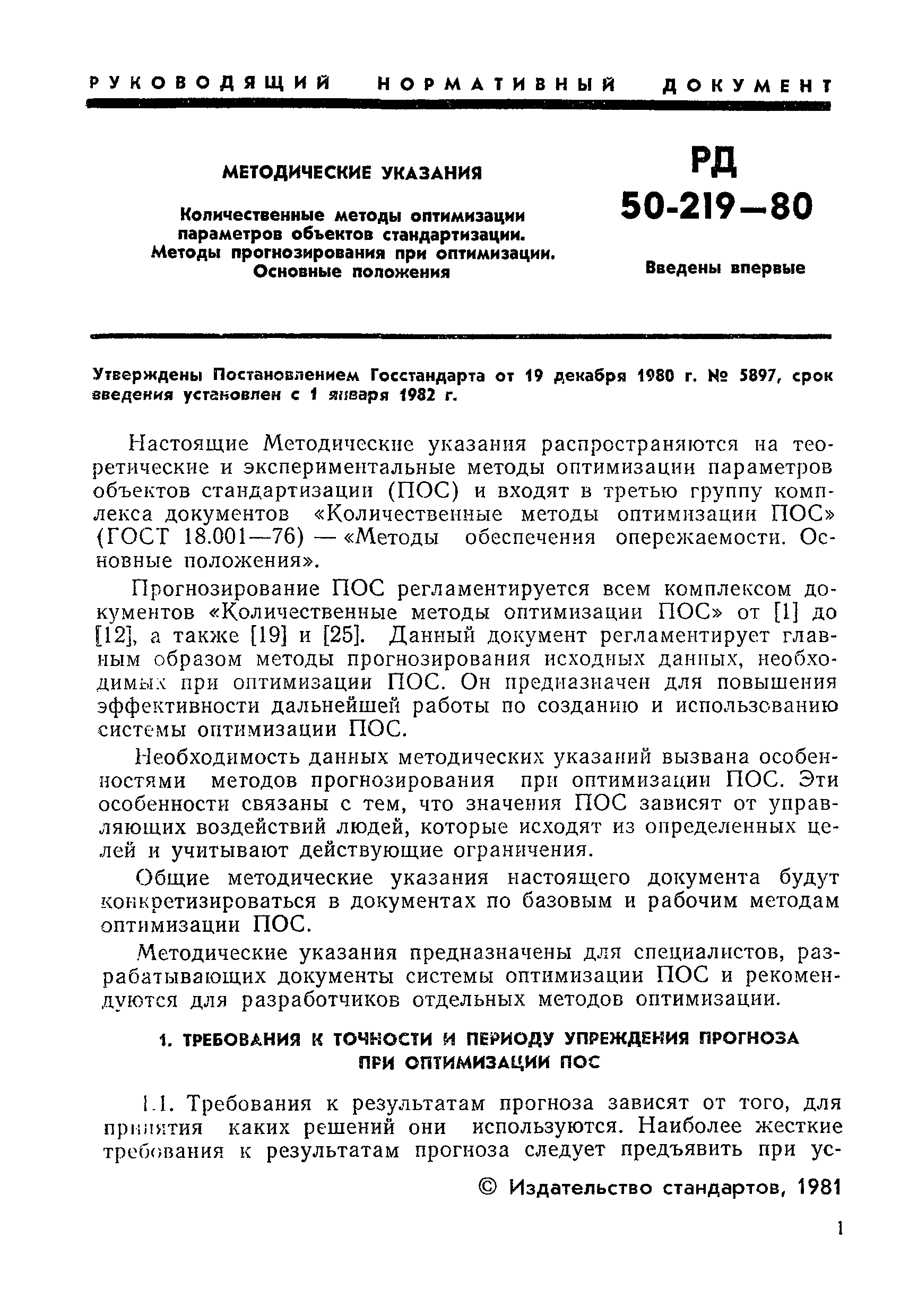 РД 50-219-80