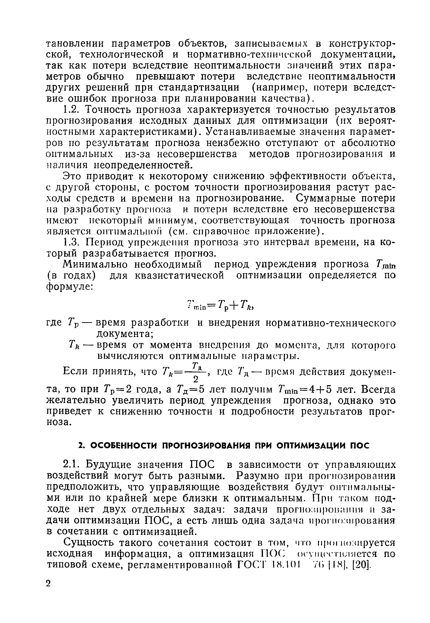 РД 50-219-80