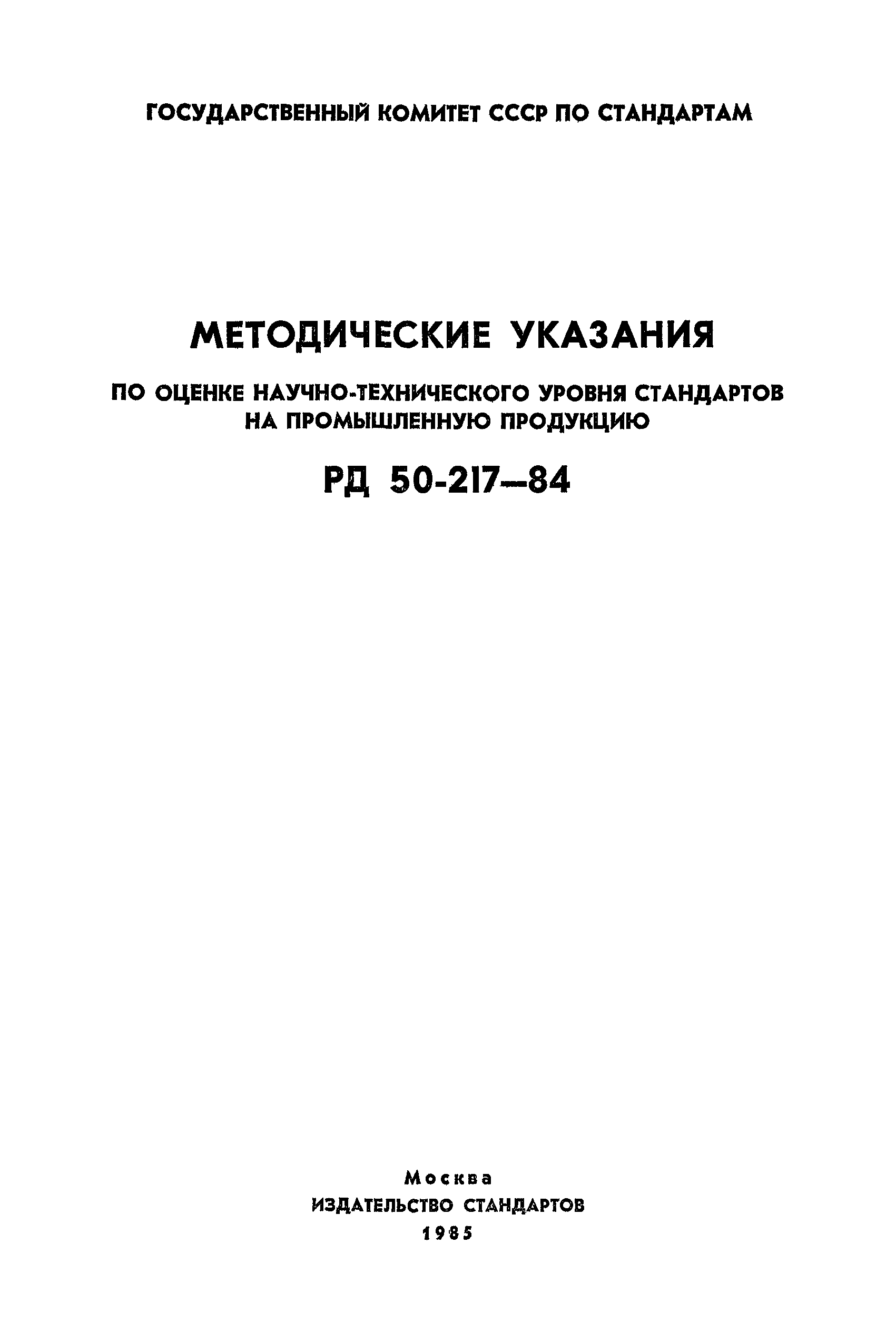 РД 50-217-84