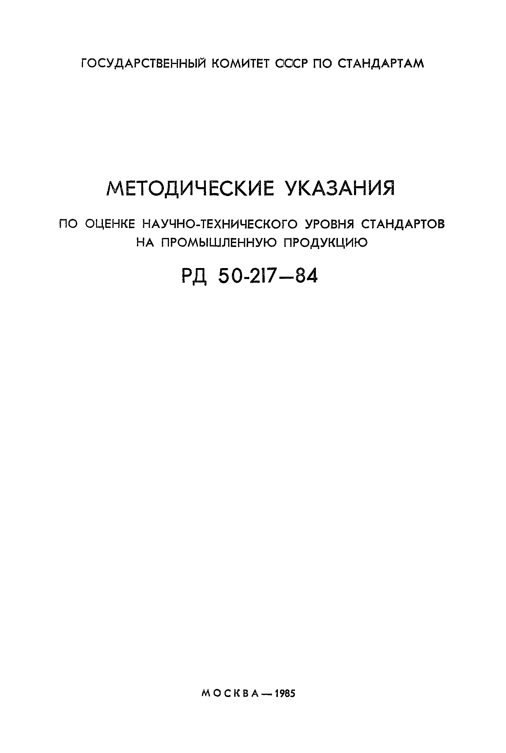 РД 50-217-84