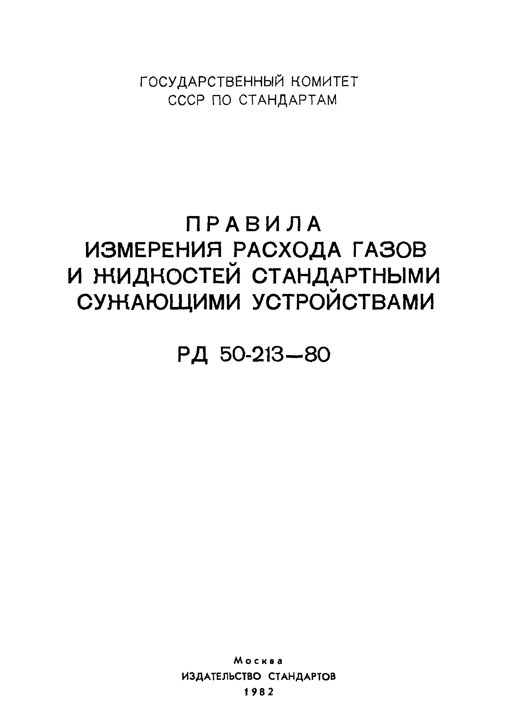 РД 50-213-80