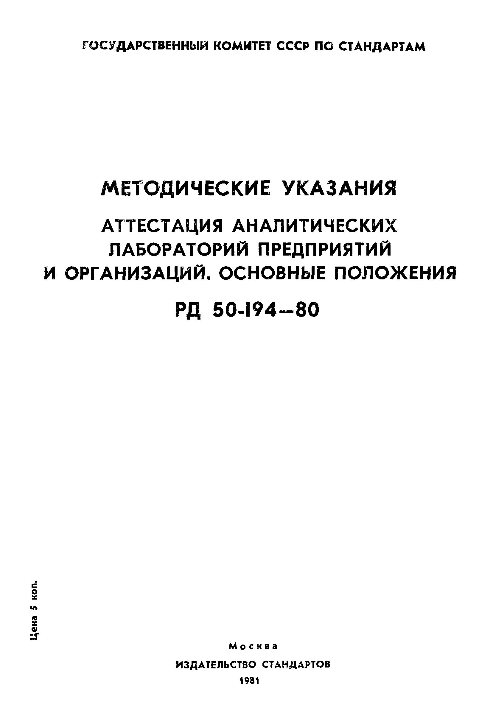 РД 50-194-80