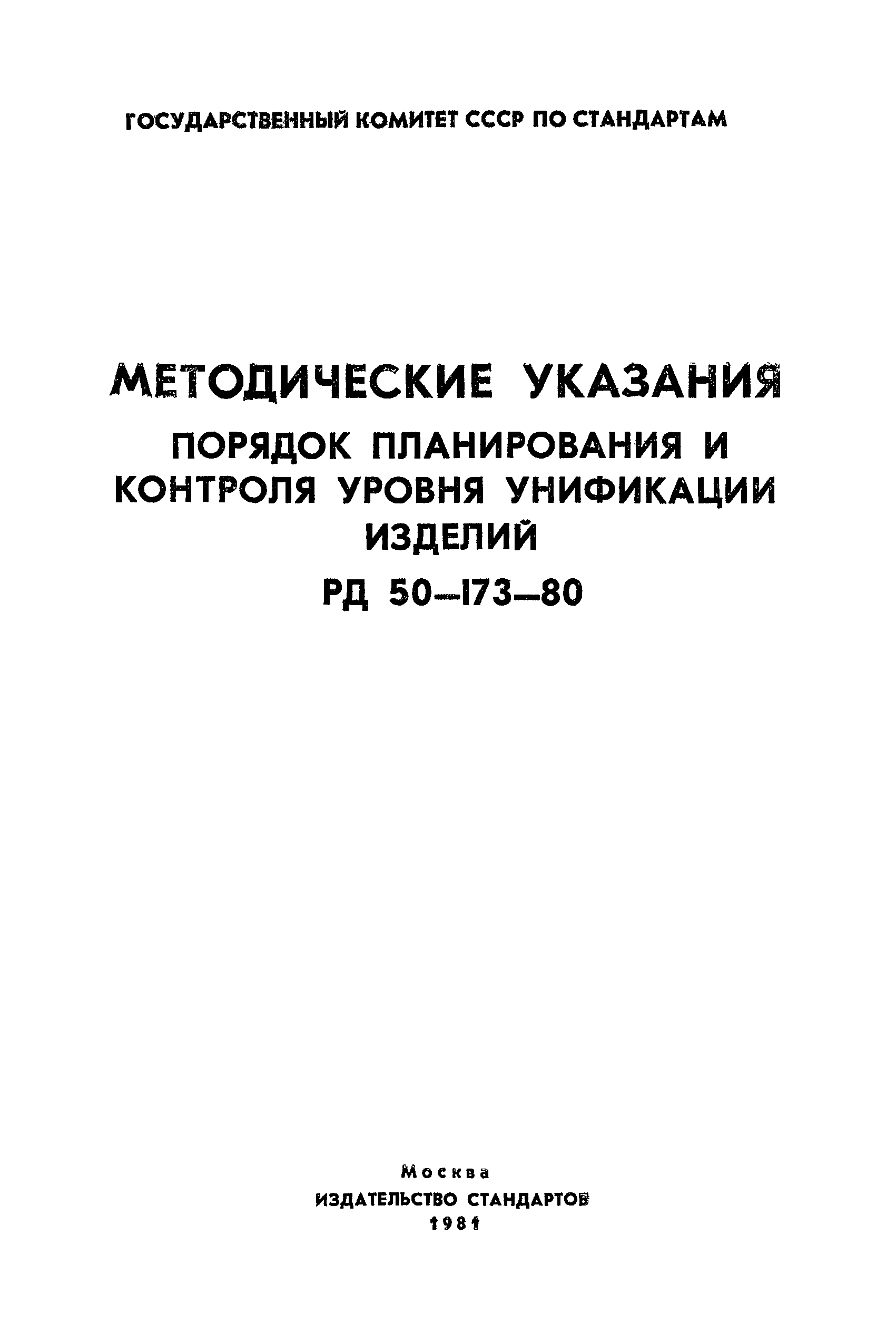 РД 50-173-80
