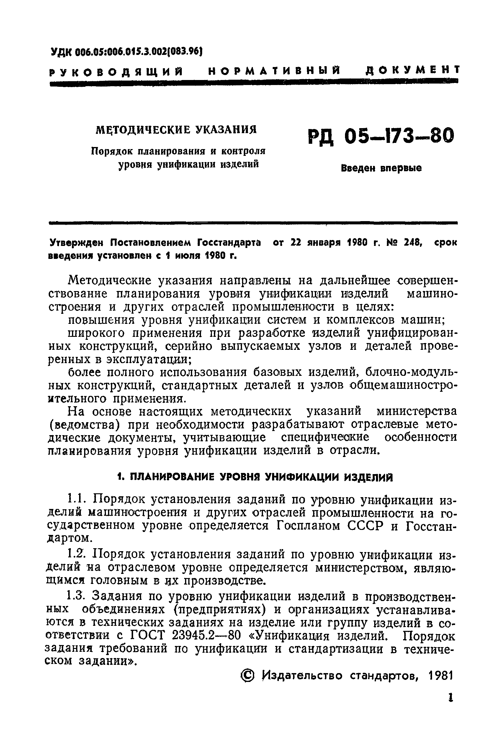 РД 50-173-80