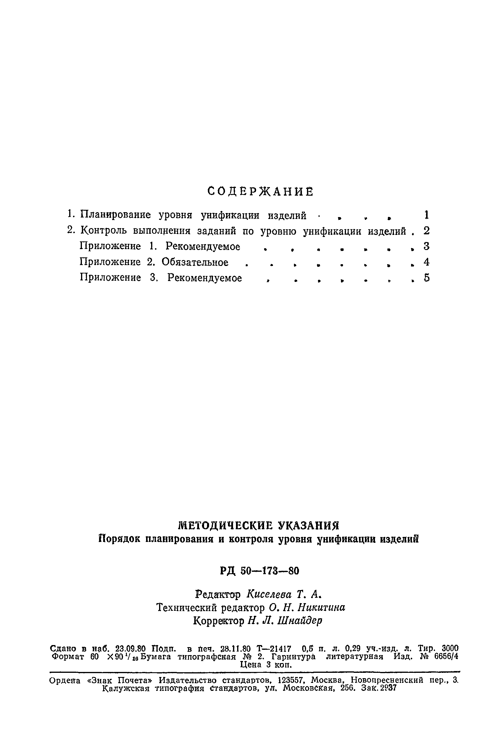 РД 50-173-80